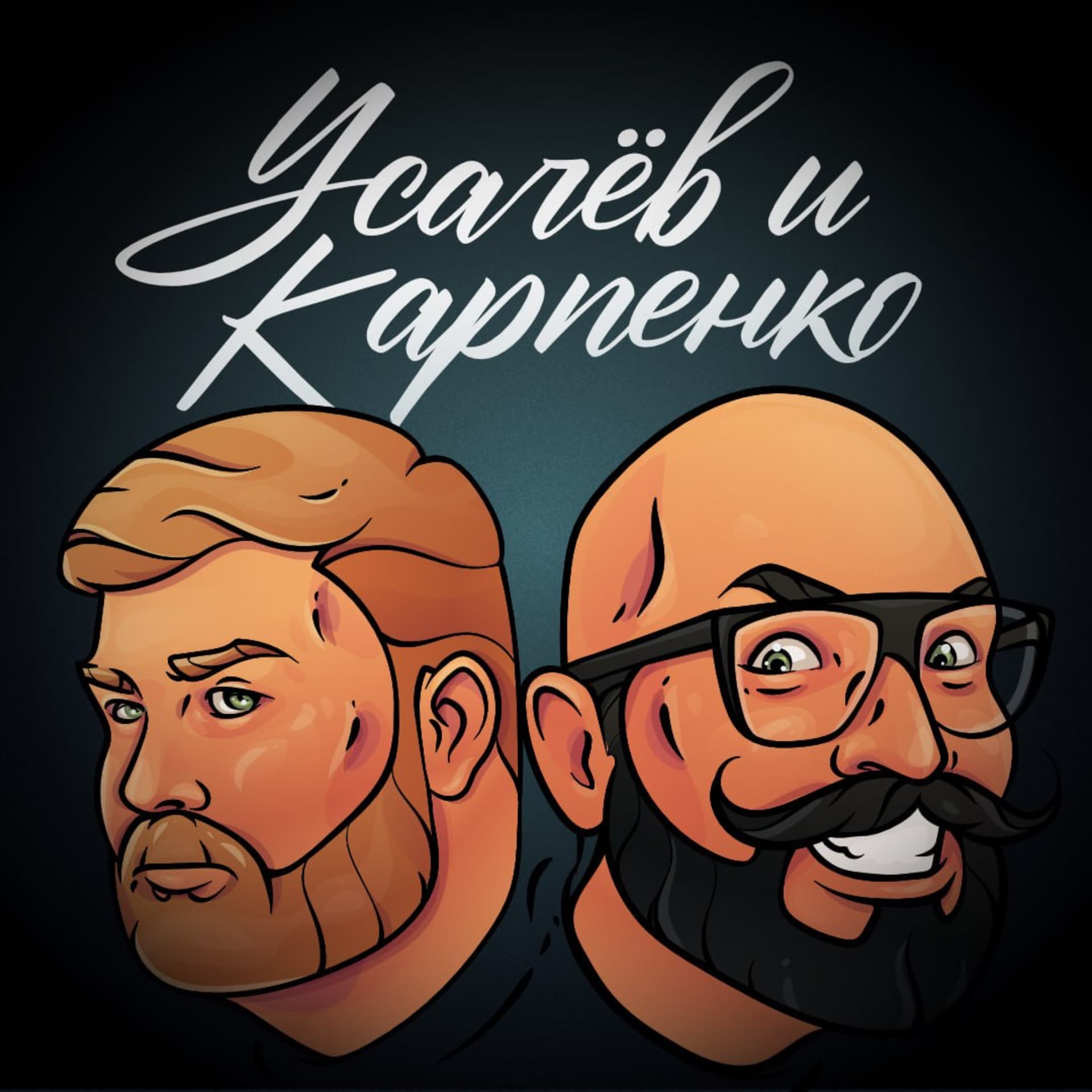 УСАЧËВ И КАРПЕНКО - Podcasty