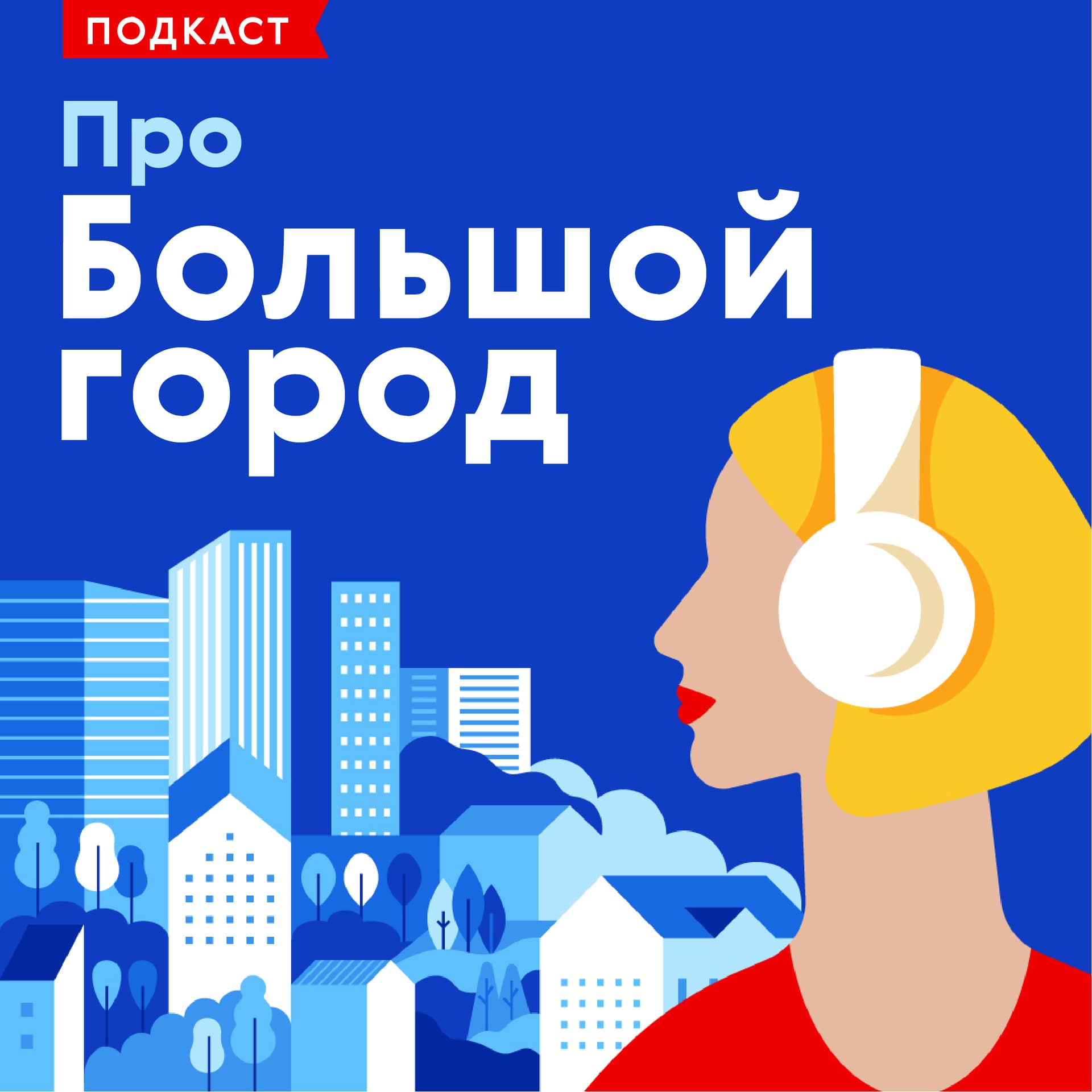 Про Большой город - Podcasts