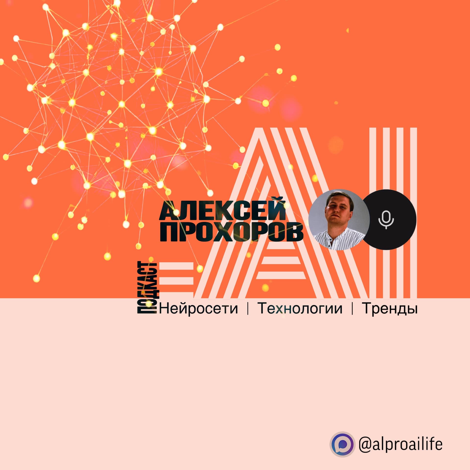 Искусственный интеллект | Технологии | Тренды (МАХ: @alproailife) - Подкасты