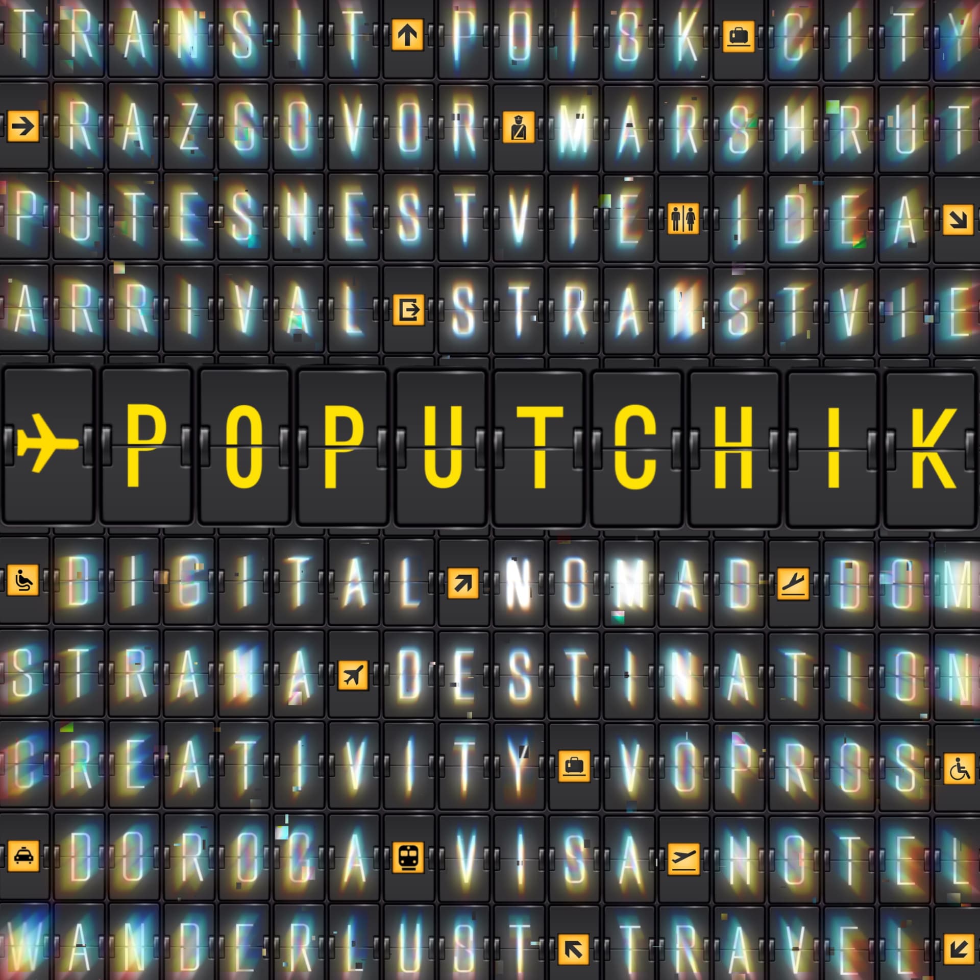 Попутчик. Поиск. Путник. Путь. - Podcasts