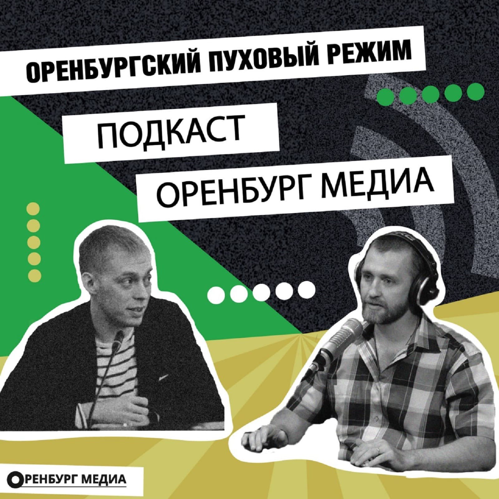 Оренбургский пуховый режим - Podcasts