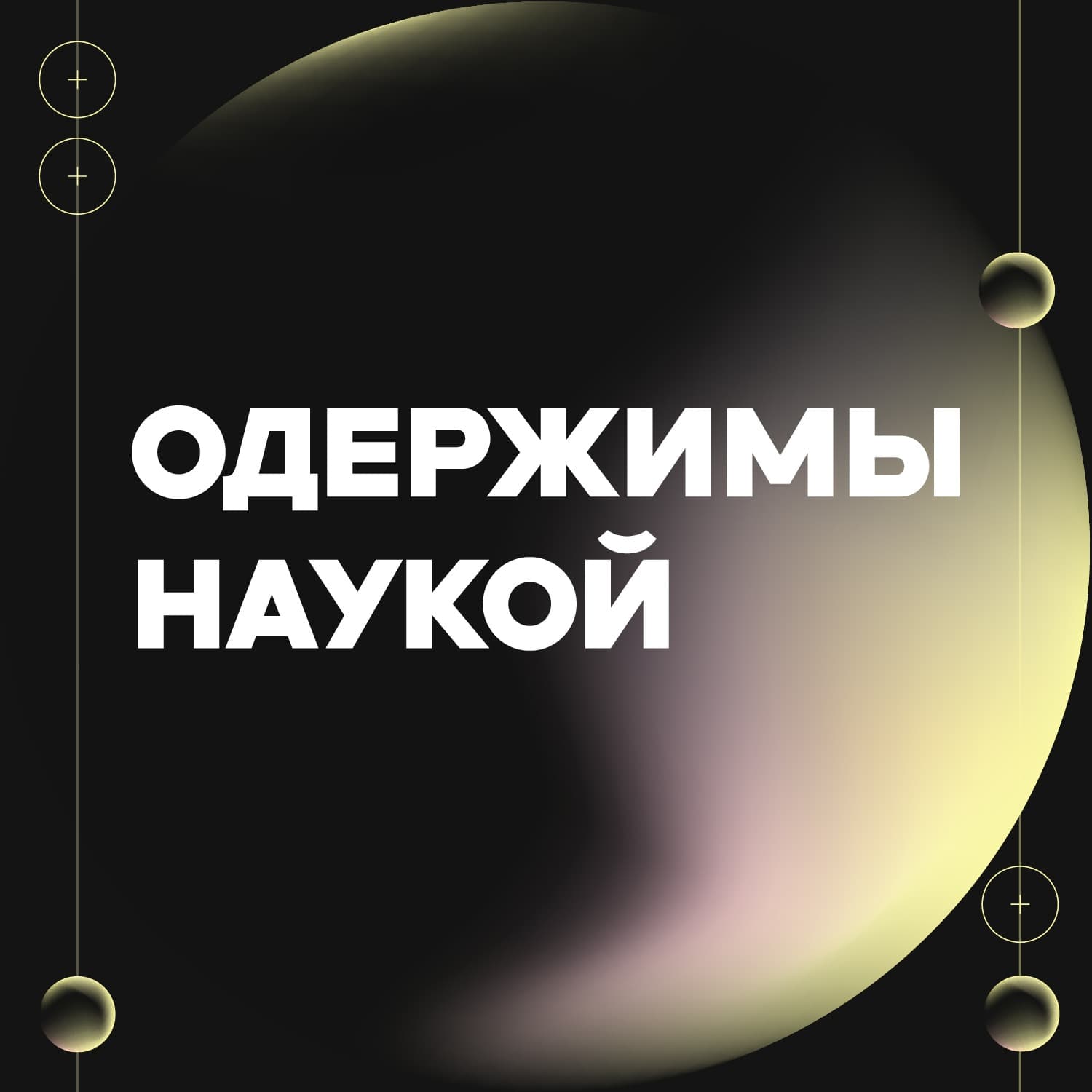 Одержимы наукой - Podcasts