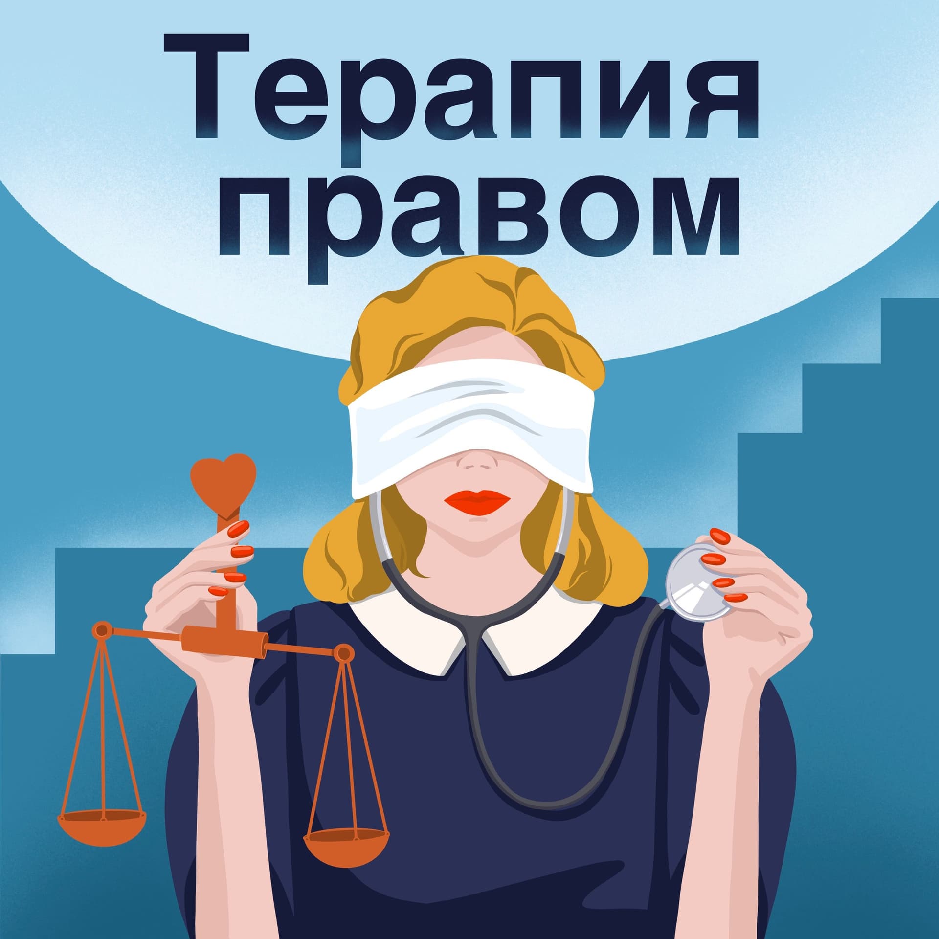 Терапия правом - Подкасты