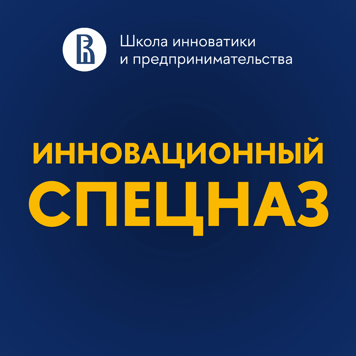 Инновационный спецназ - Podcasts