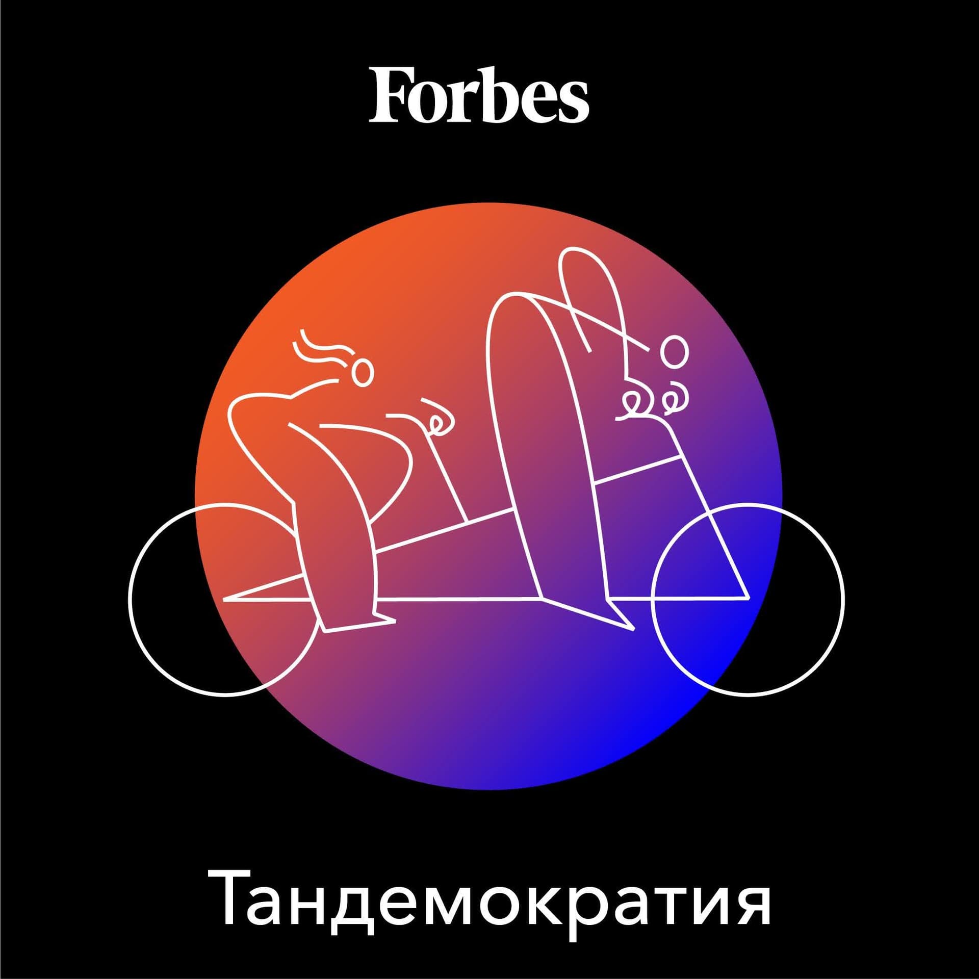 Тандемократия - Podcasts