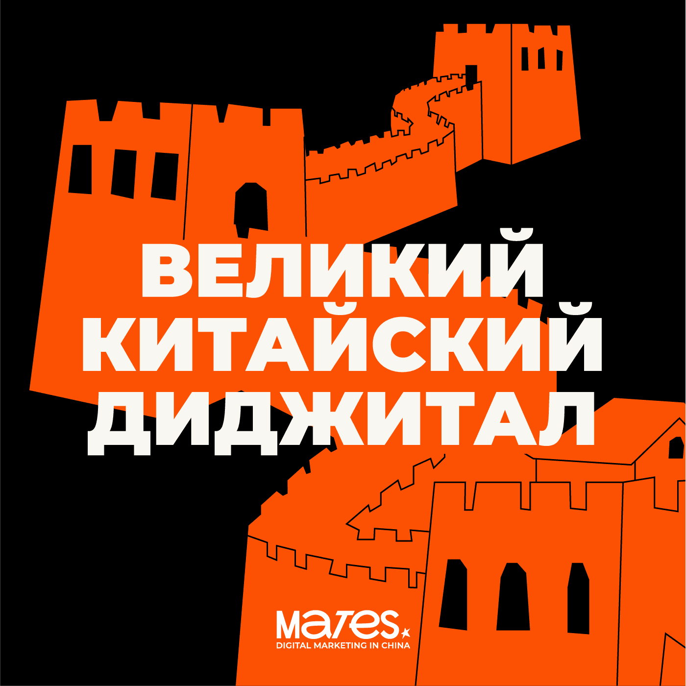 ВЕЛИКИЙ КИТАЙСКИЙ ДИДЖИТАЛ - Подкасты