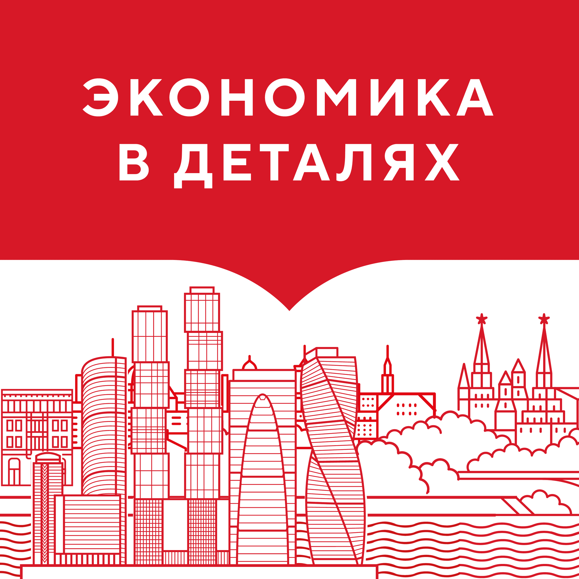 Экономика в деталях - Подкасты