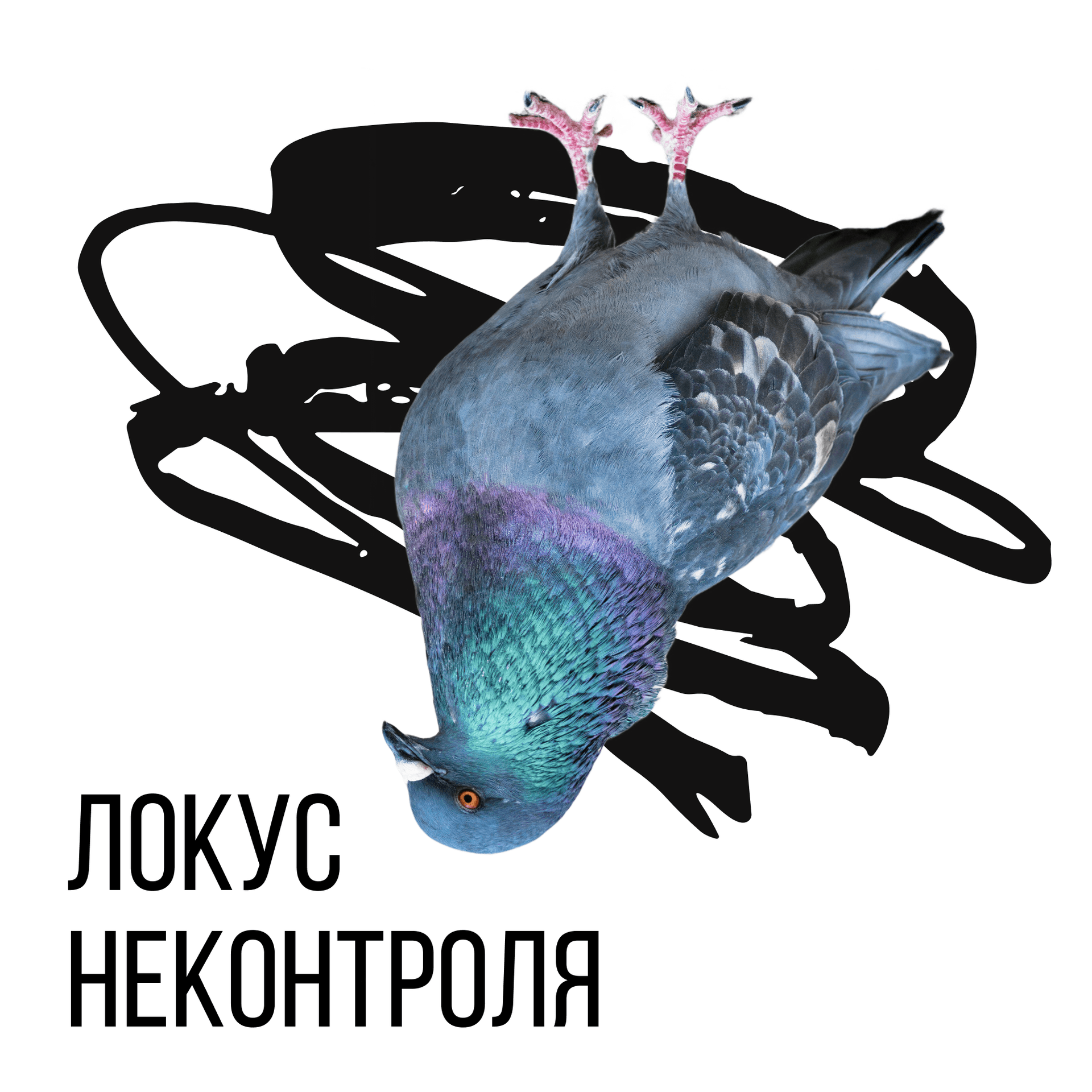 ЛокусНЕконтроля - Подкасты