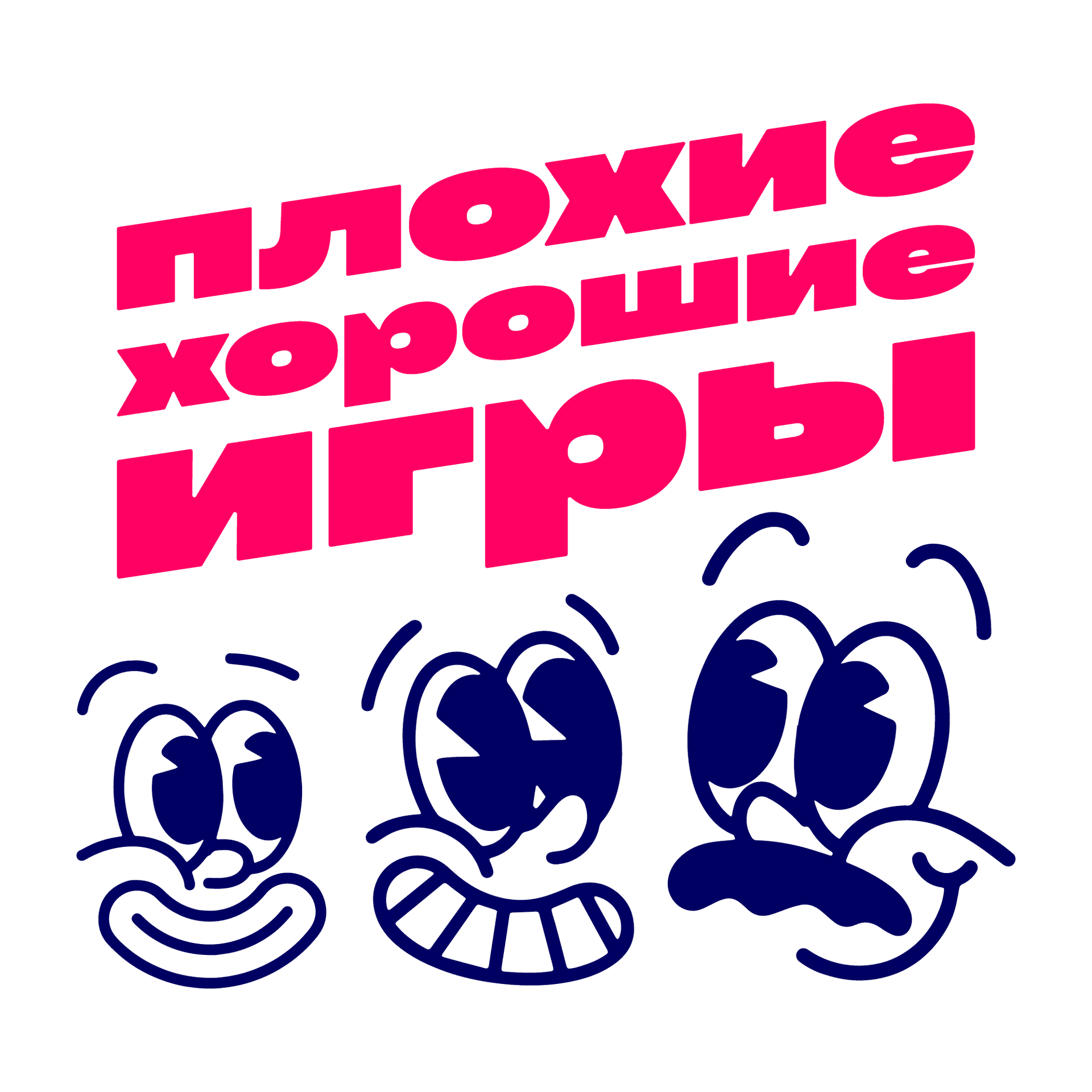 Плохие хорошие игры - Podcasts