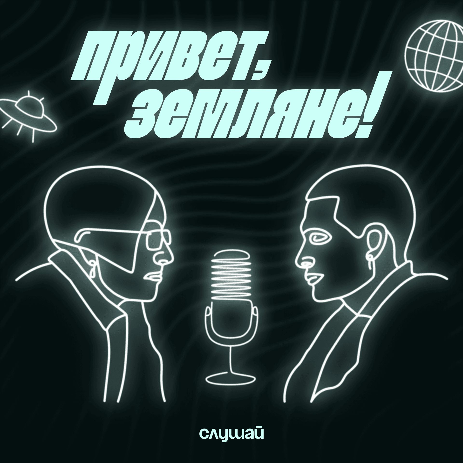 Привет, Земляне! - Podcasts