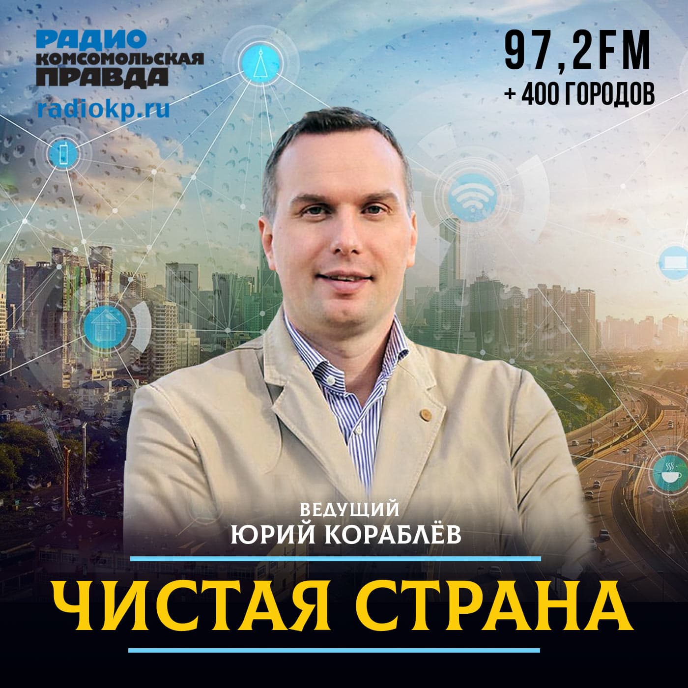 Чистая страна - Podcasts