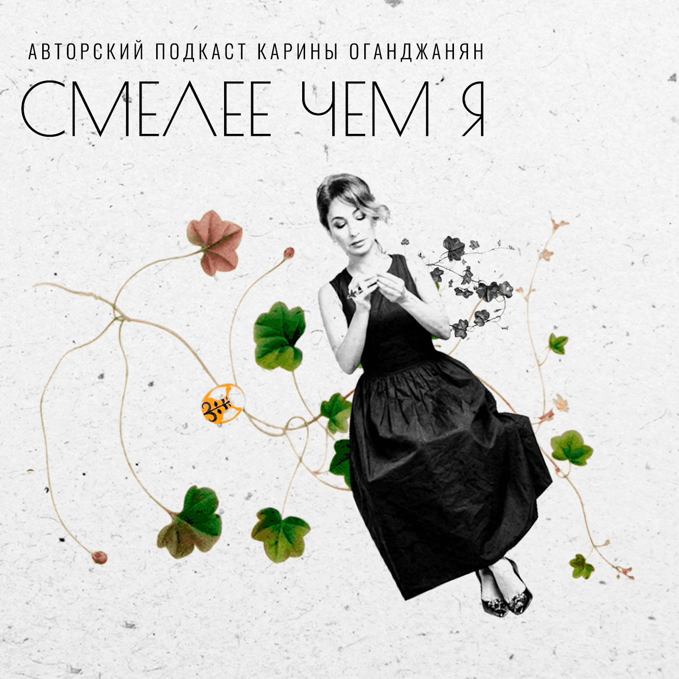 Смелее Чем Я - Podcasty