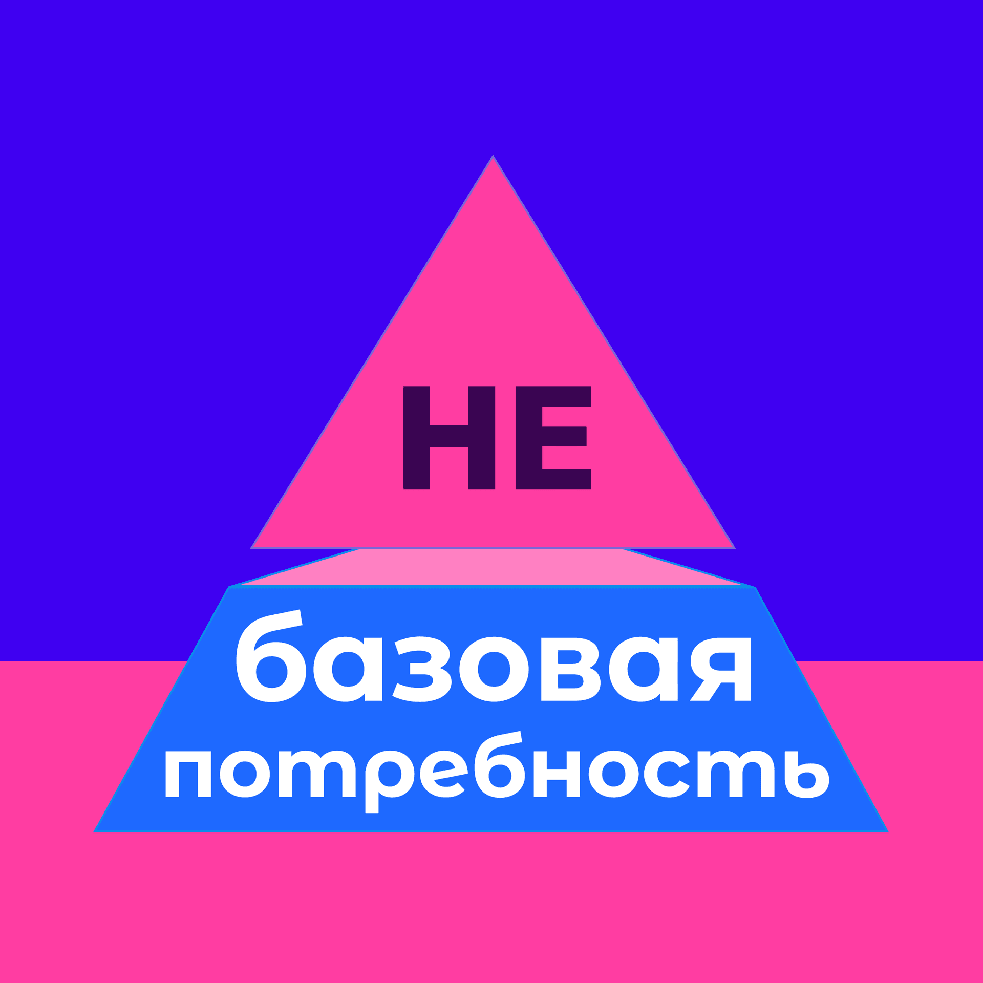 не-Базовая Потребность | Истории - Podcasts