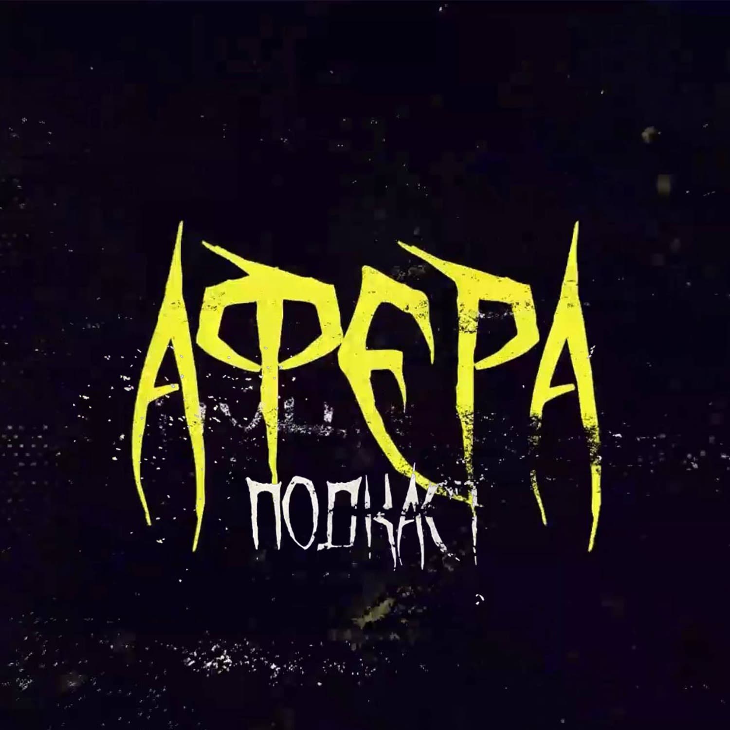 АФЕРА ПОДКАСТ - Podcasts
