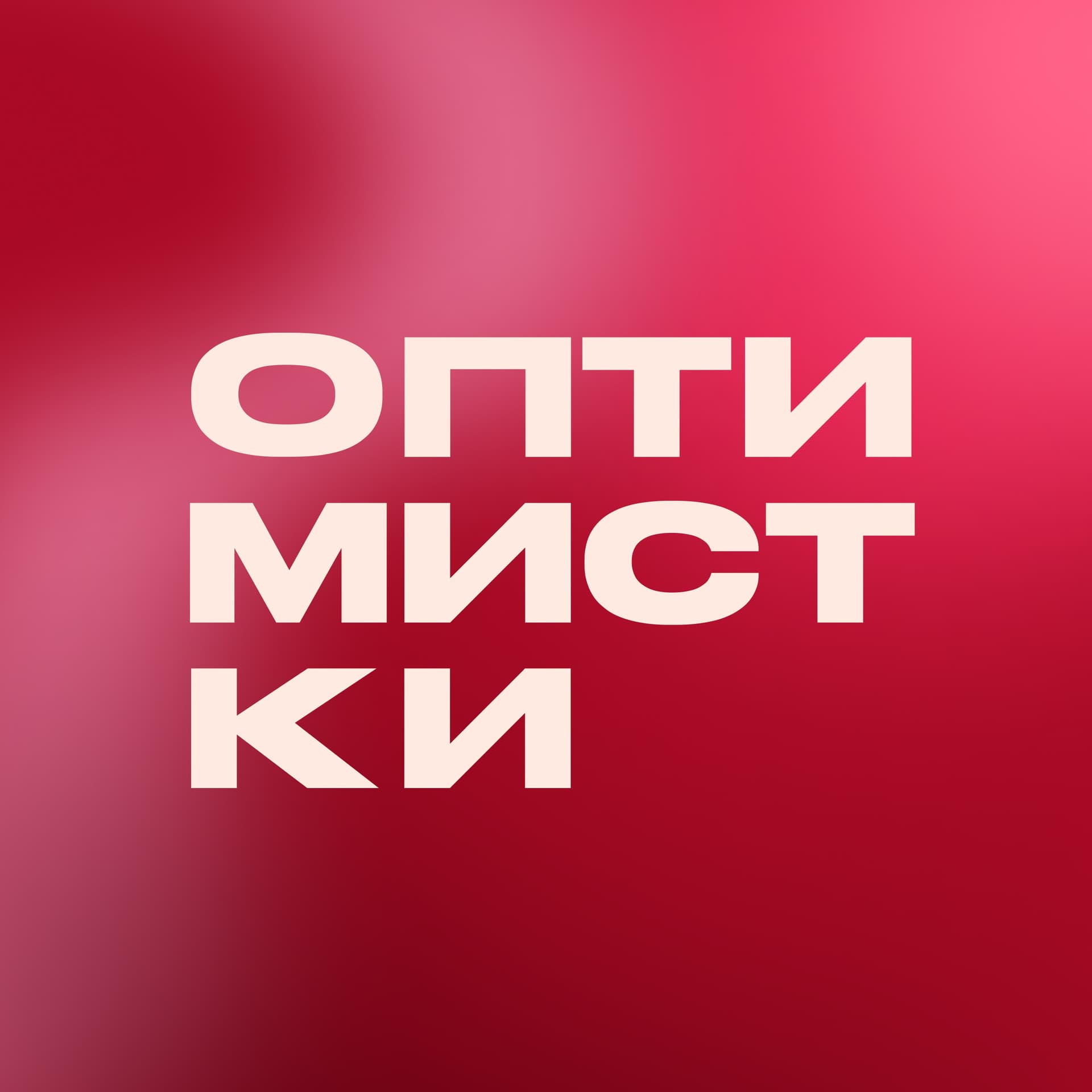 Оптимистки - Podcasts