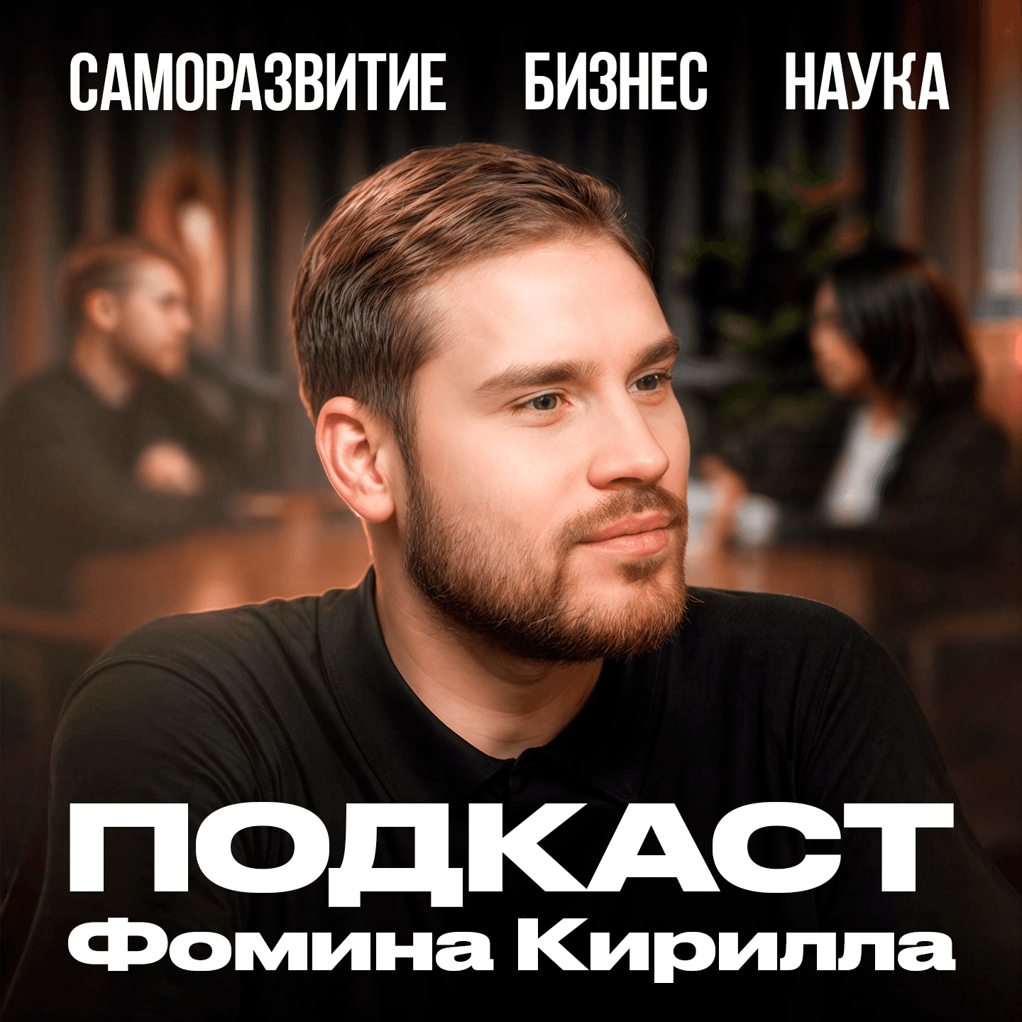 Подкаст Фомина Кирилла - Подкасты