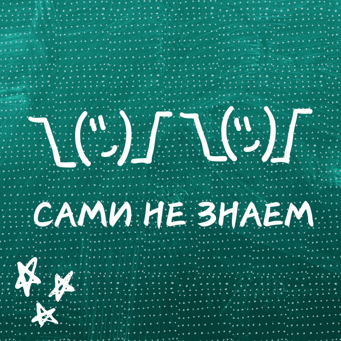 Сами не знаем - Подкасты