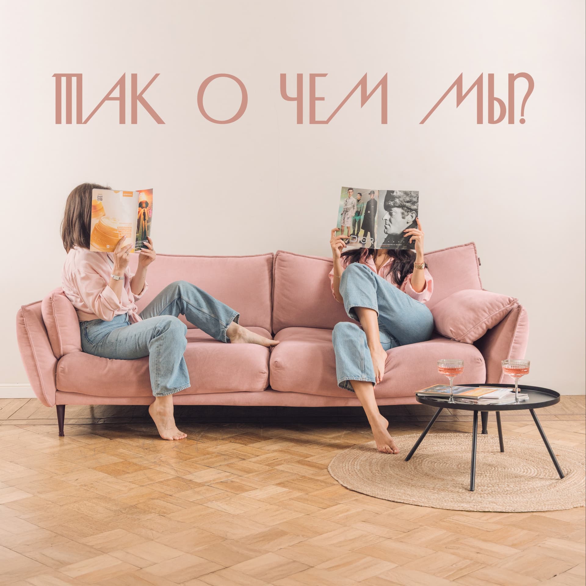 Так о чем мы? - Подкасты