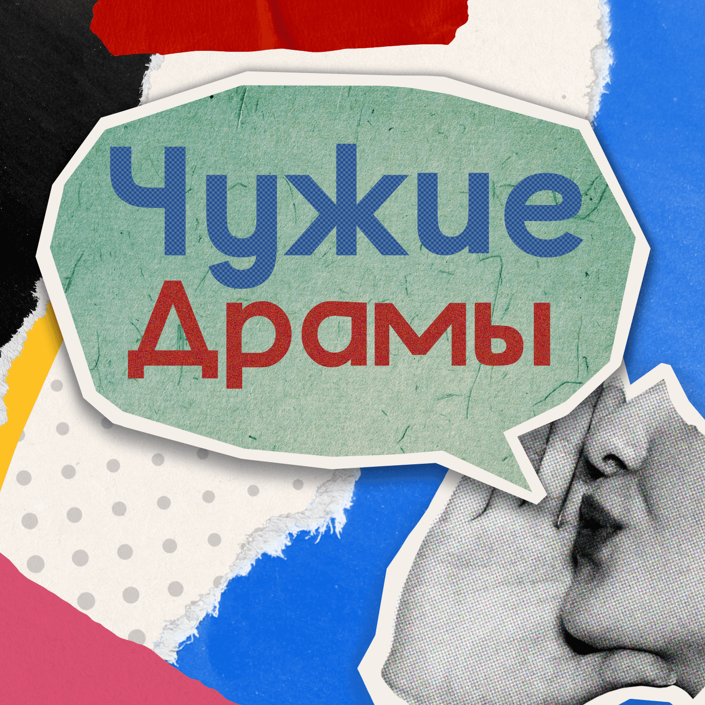 Чужие Драмы - بودكاست