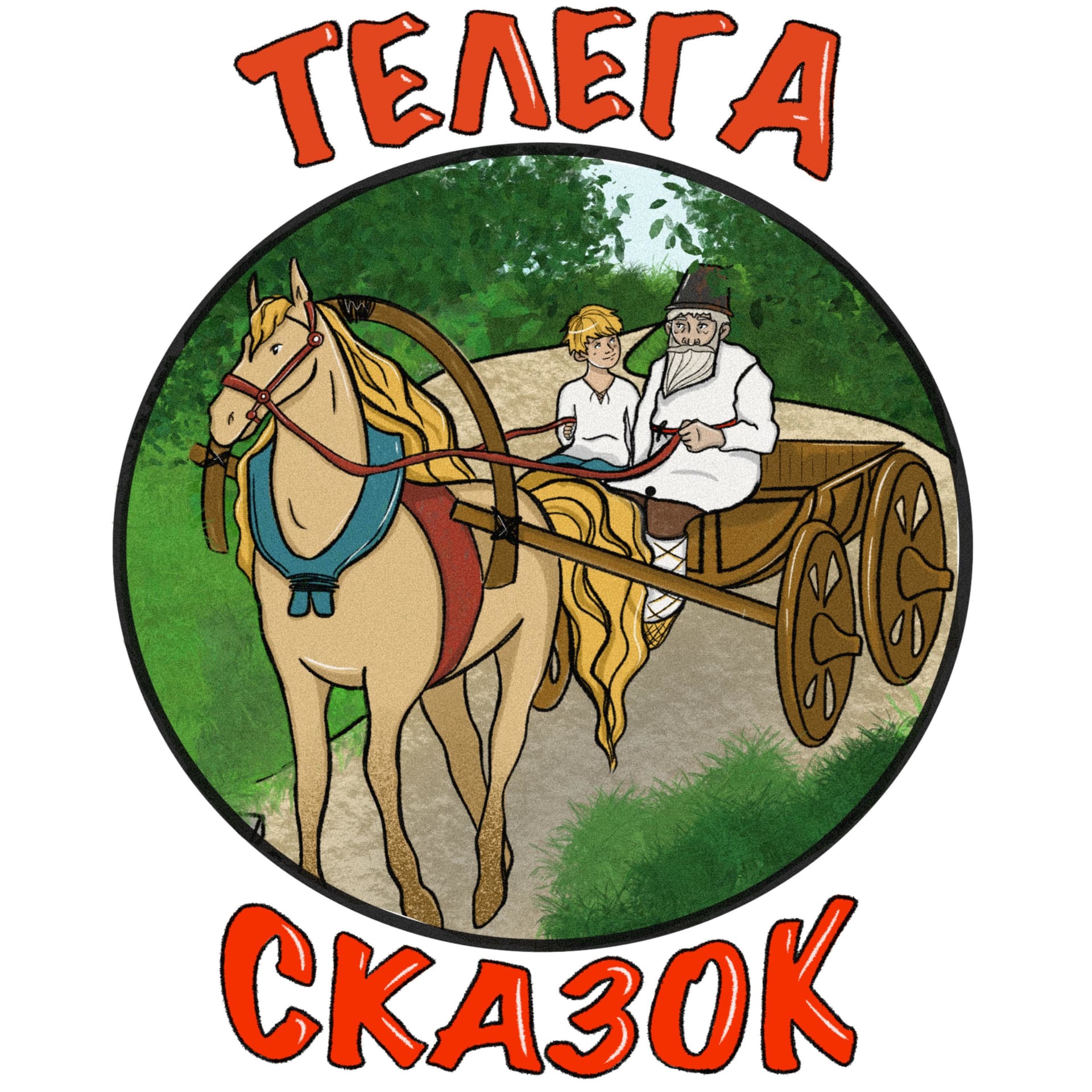 Телега сказок - Подкасты