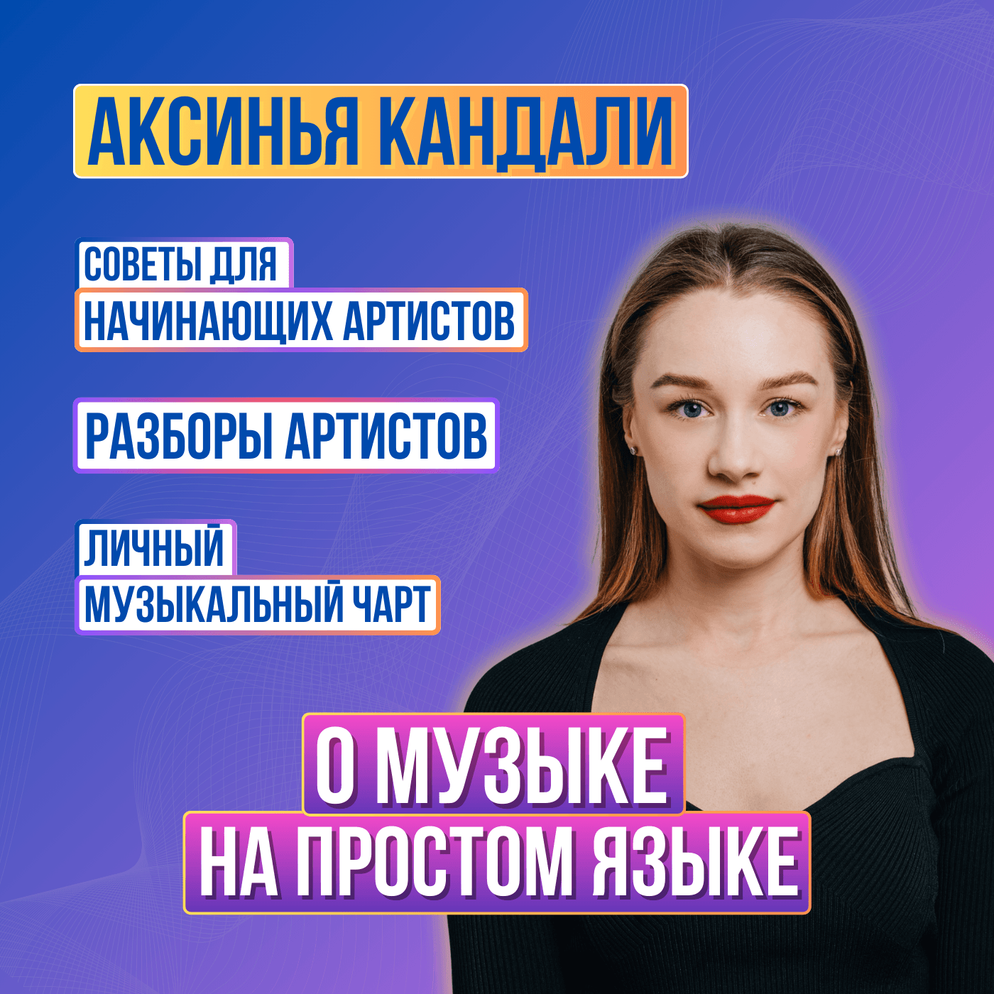 АКСИНЬЯ КАНДАЛИ - Подкасты