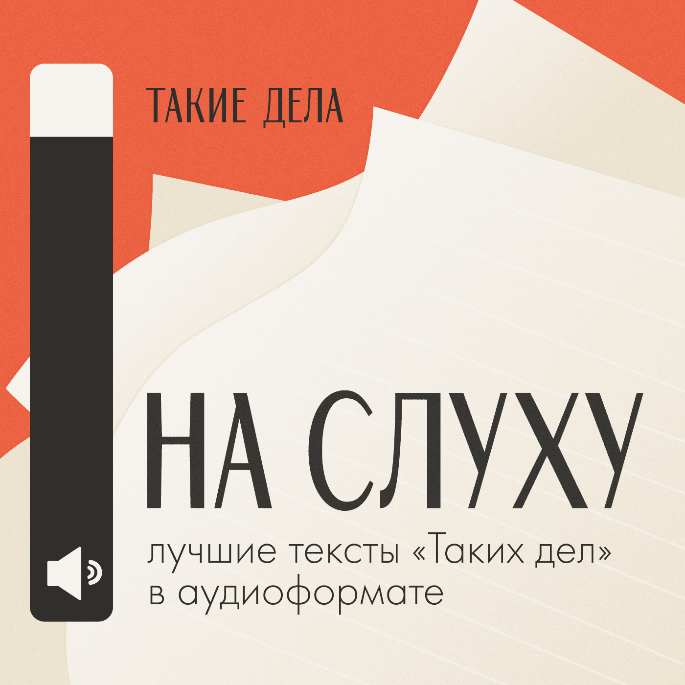 На слуху - Подкасты