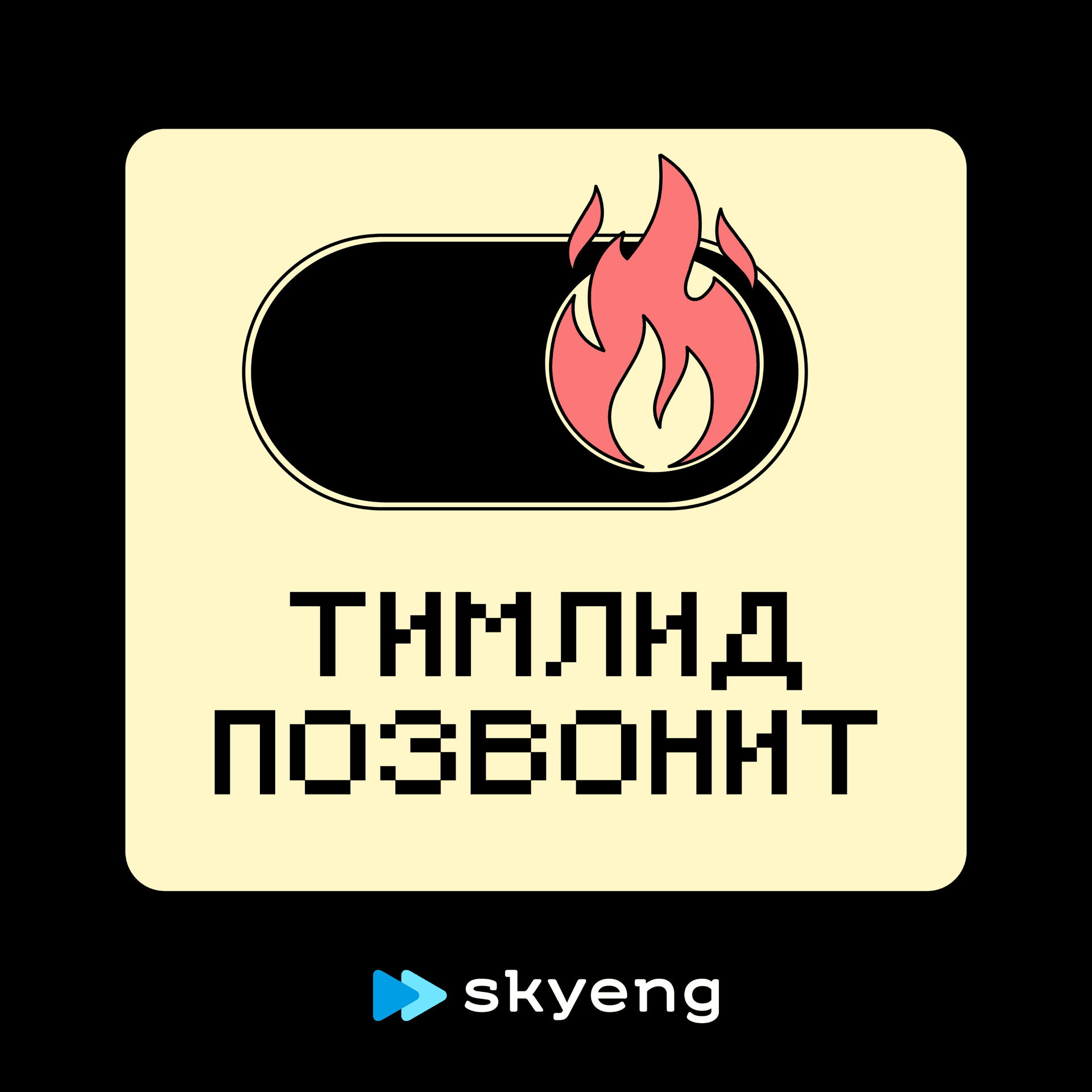 Тимлид позвонит - Подкасты