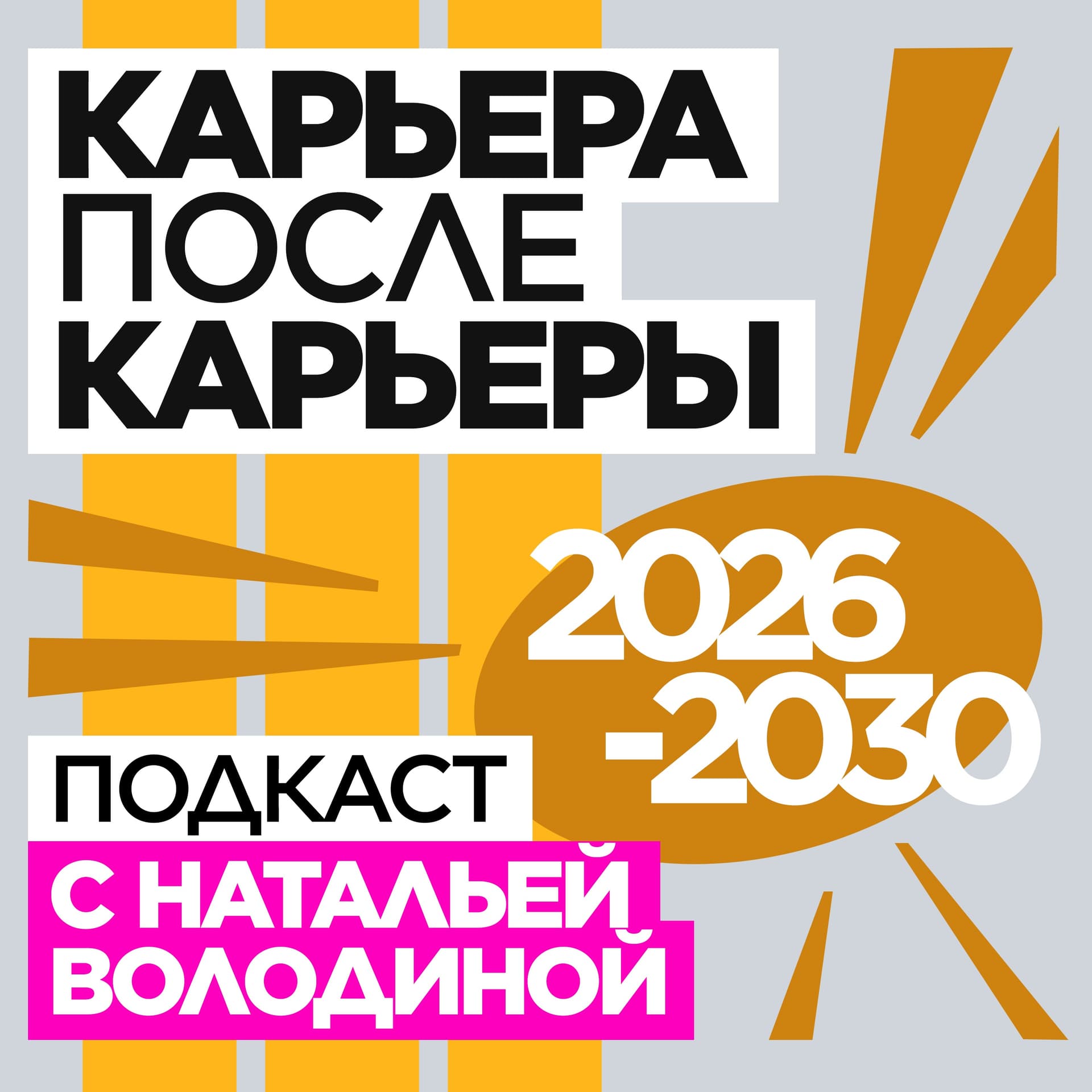 Карьера после карьеры - Подкасты