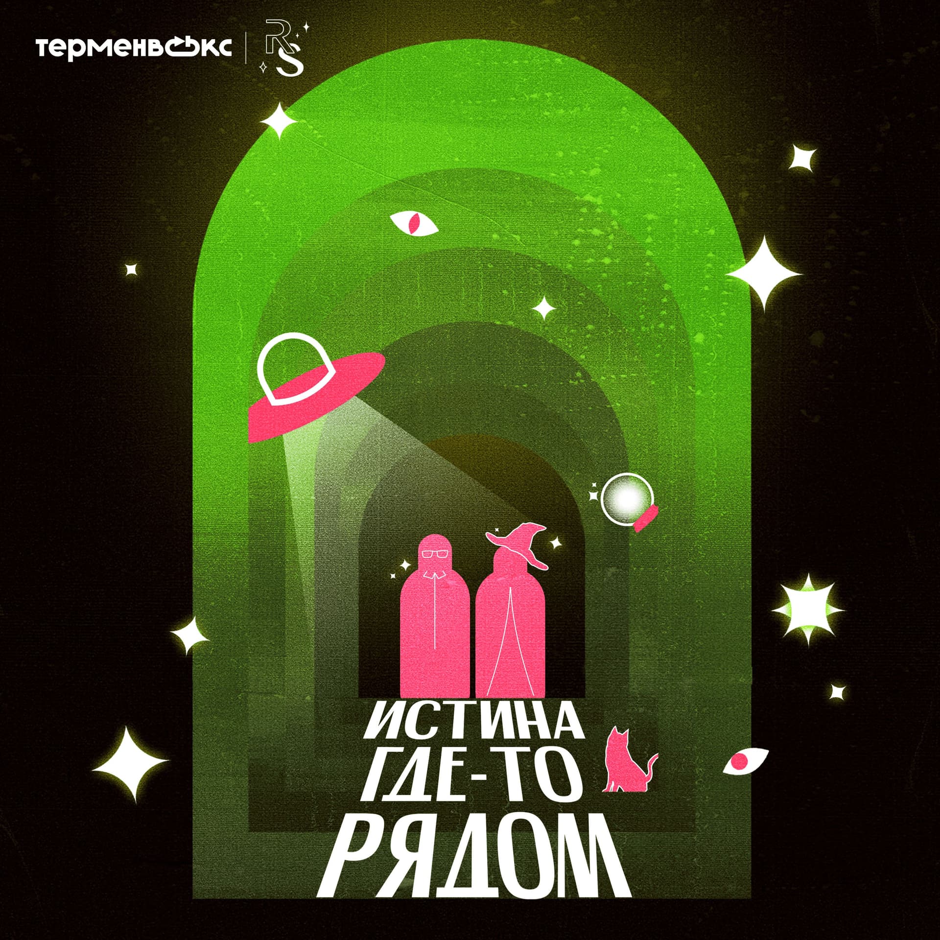 Истина где-то рядом - Podcastler