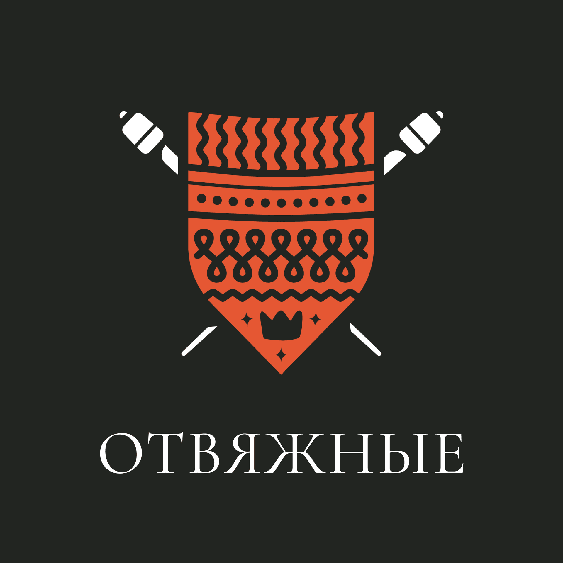 Отвяжные - Подкасты
