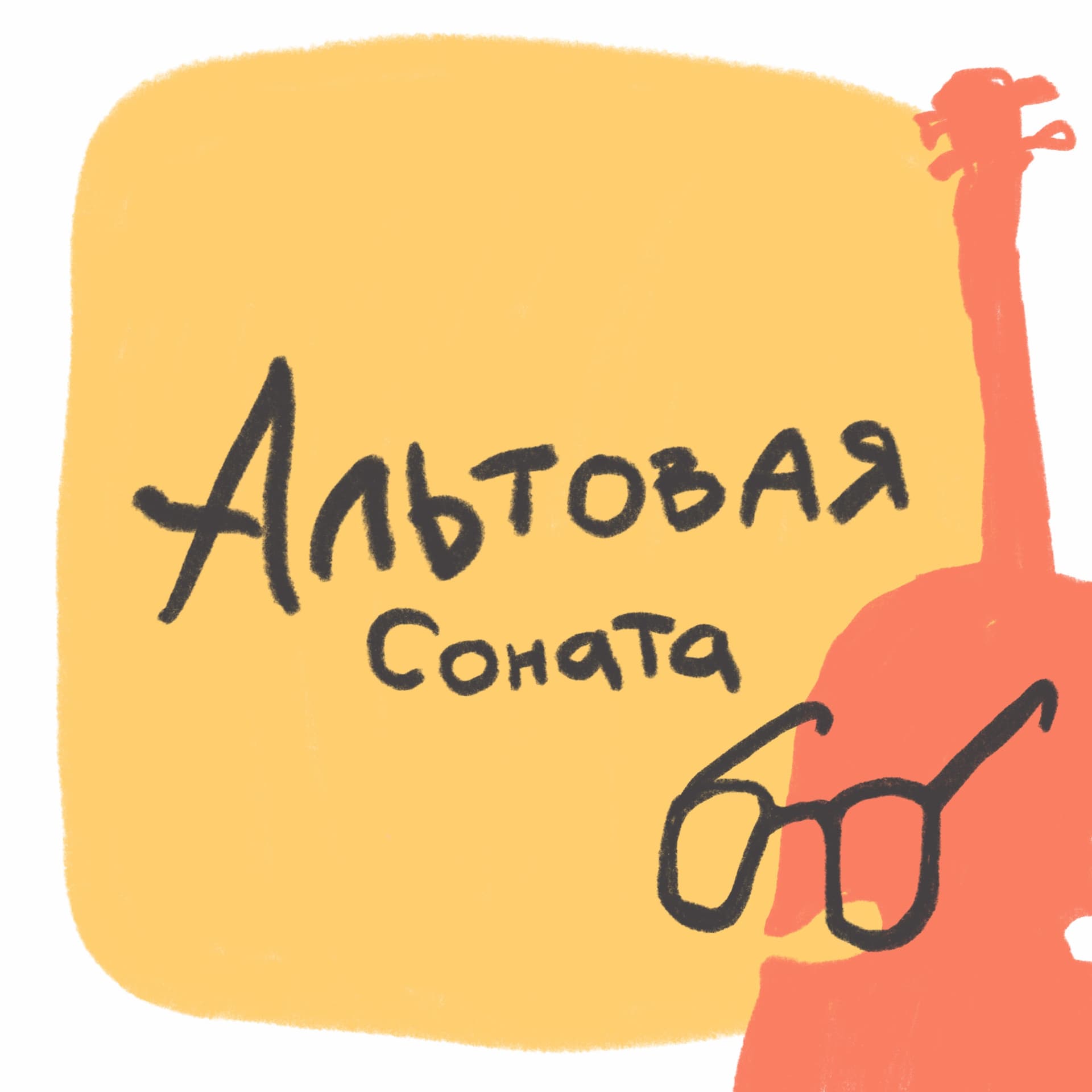 Альтовая соната - Подкасты