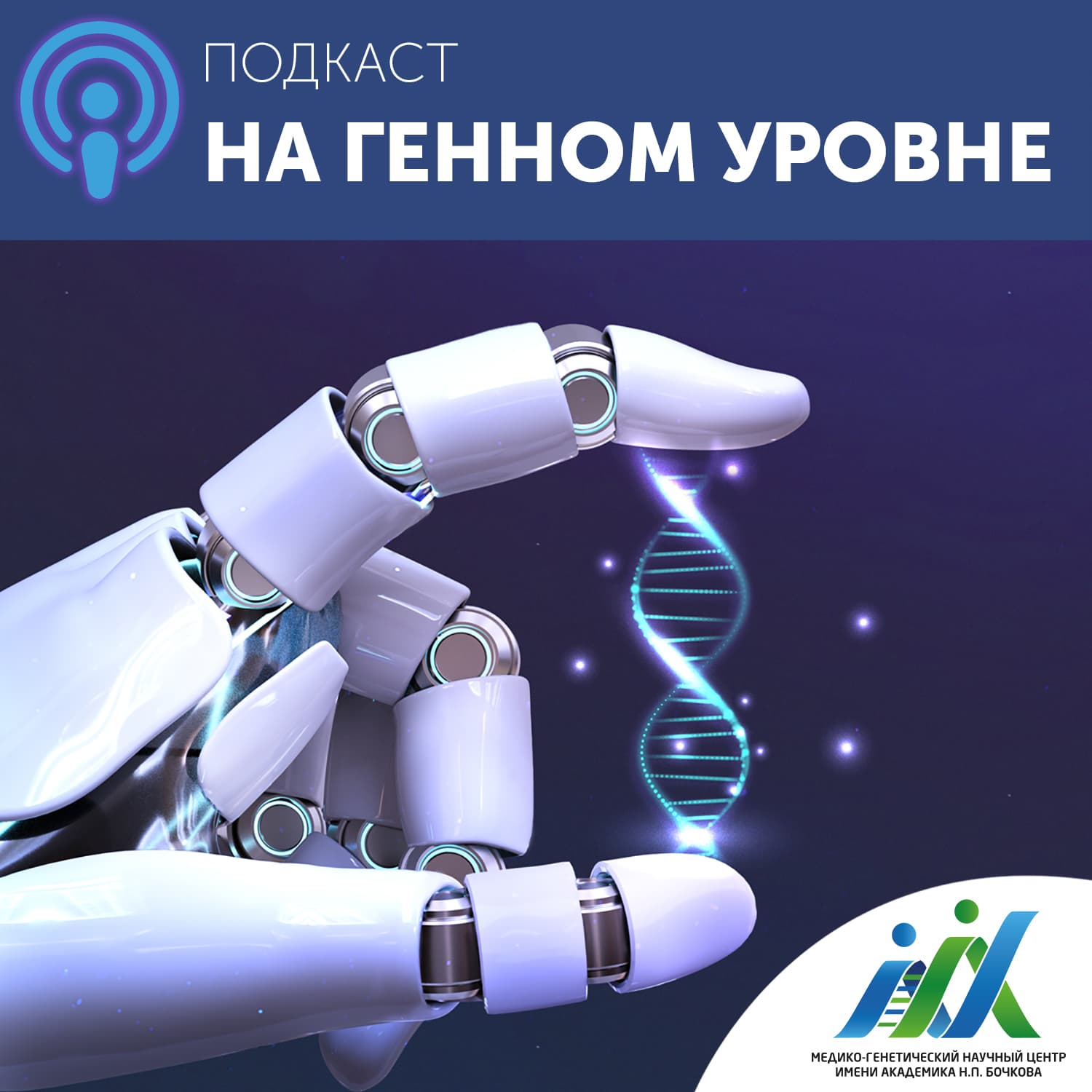 На генном уровне - Podcasts