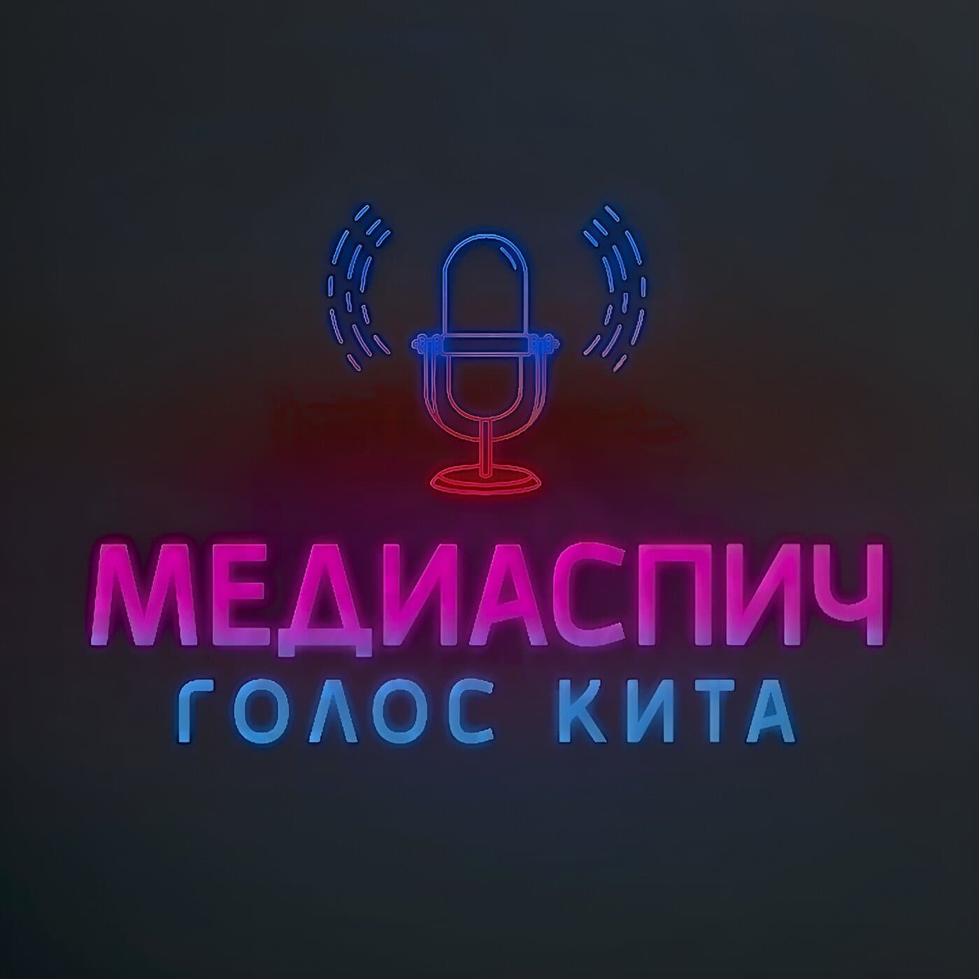 Голос КиТа - Подкасты