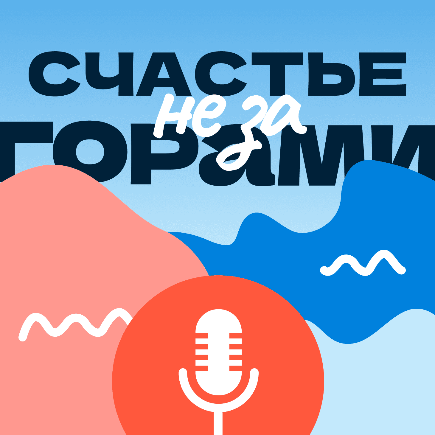 Счастье не за горами - Подкасты