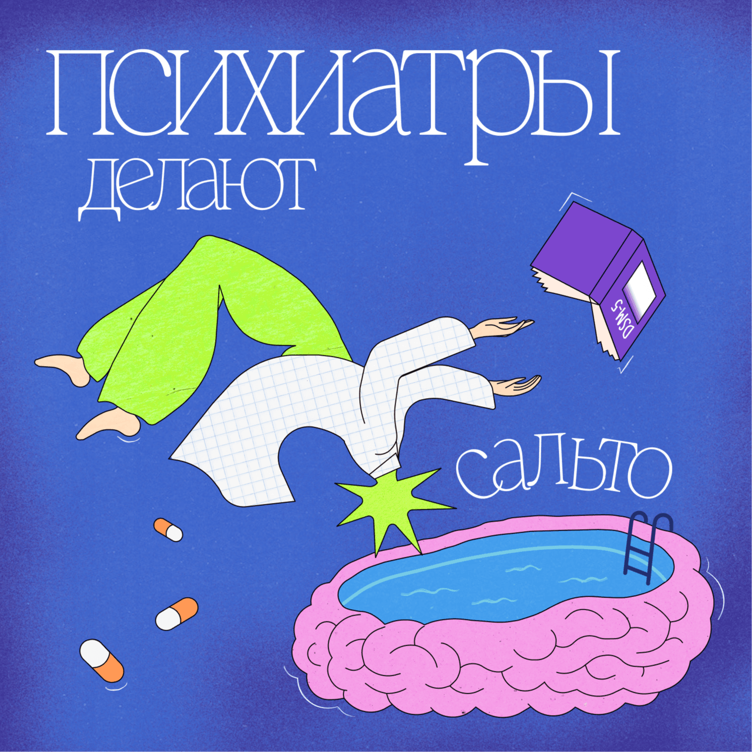 Психиатры делают сальто - Podcast
