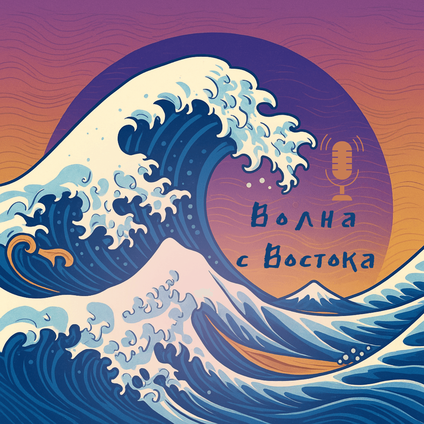 Волна с Востока - Подкасты