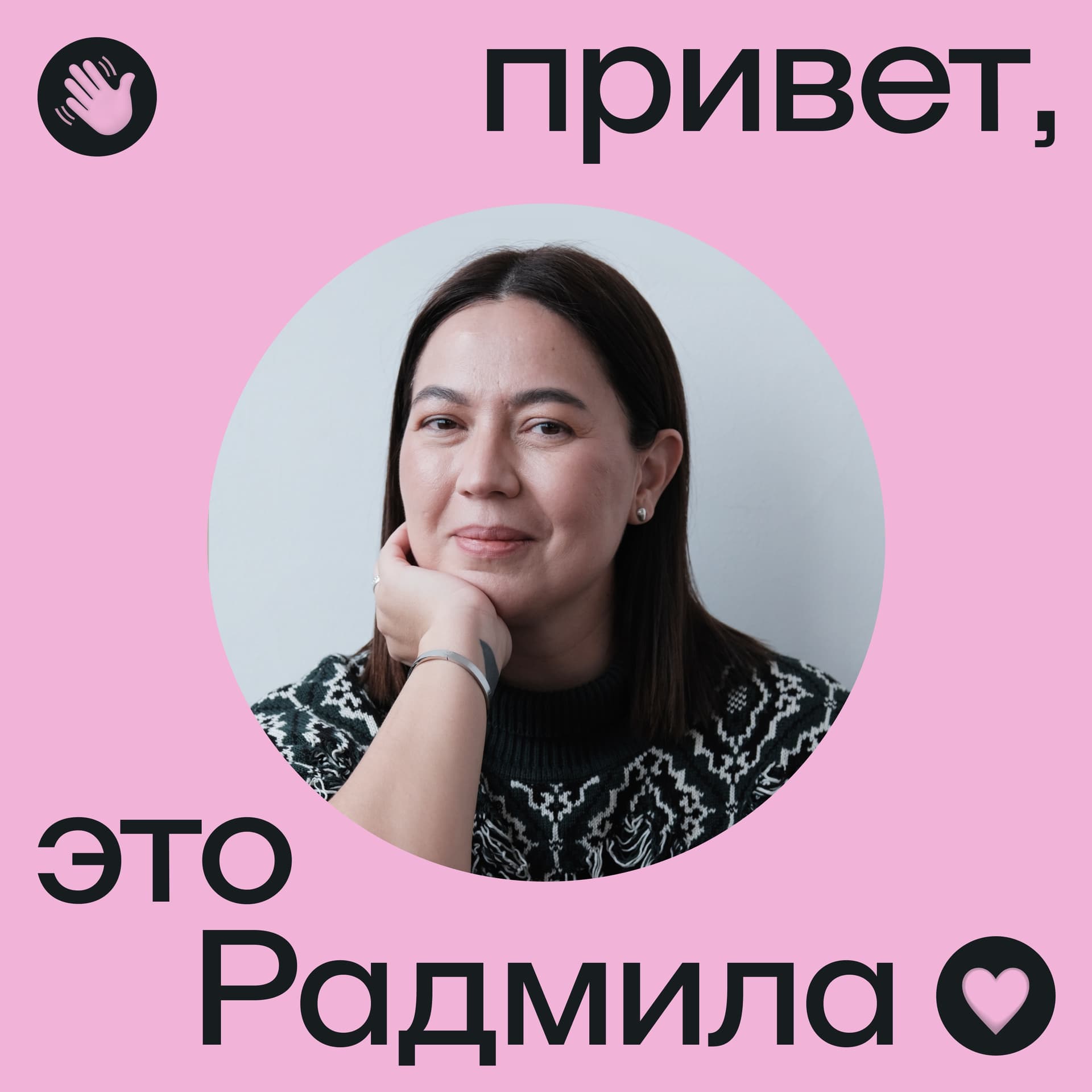 Привет, это Радмила - Подкасты