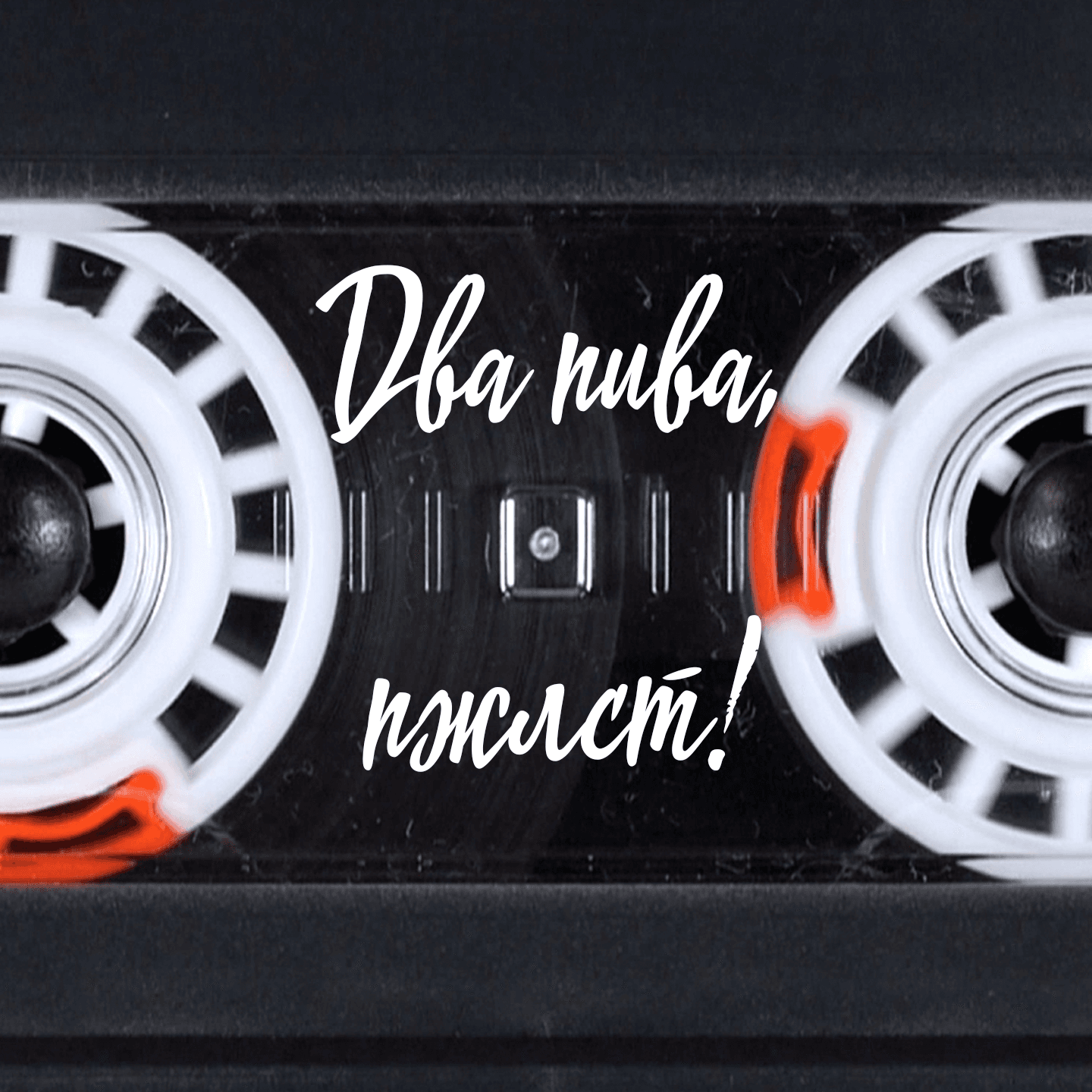 Два пива, пжлст! - Подкасты
