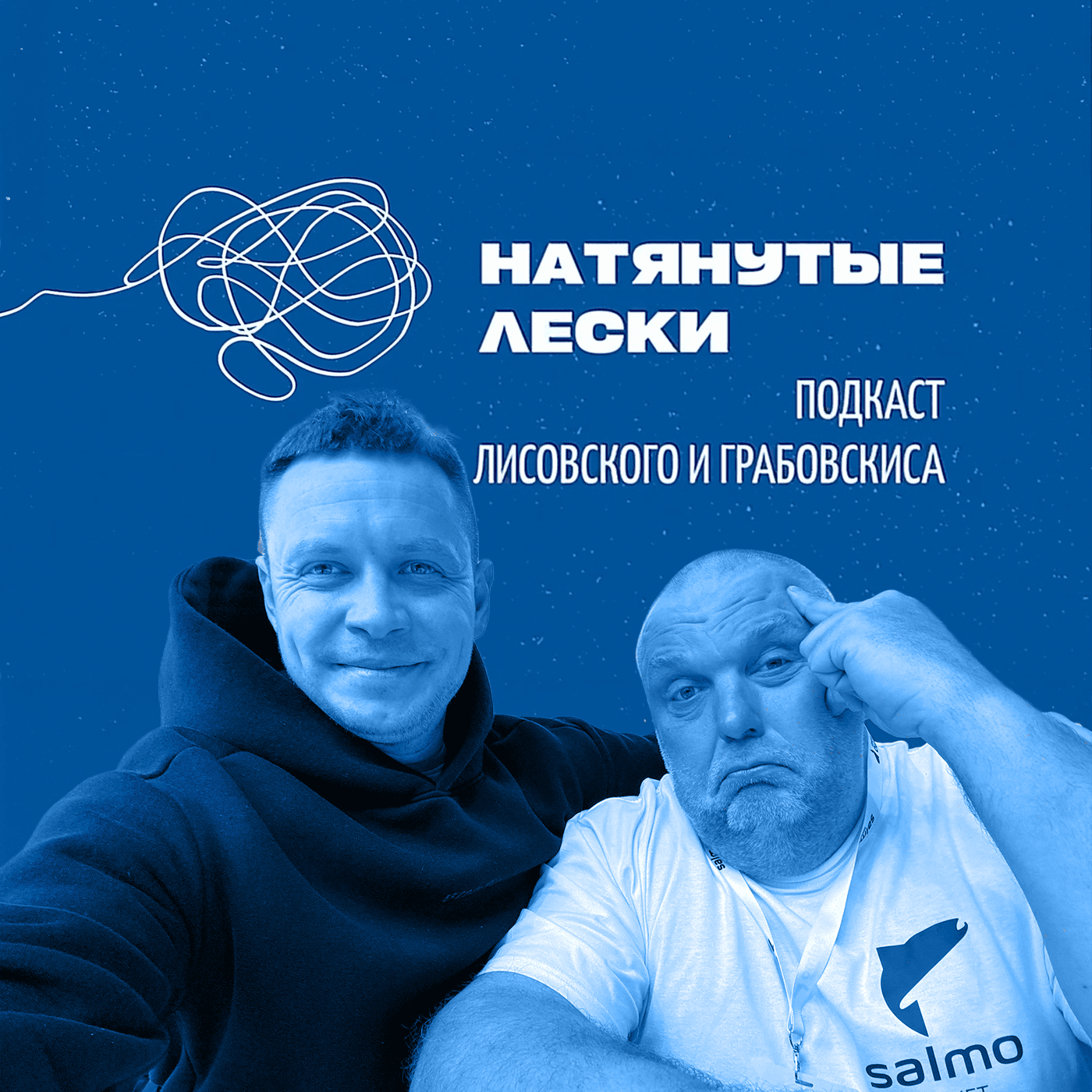 Натянутые лески - Podcasts