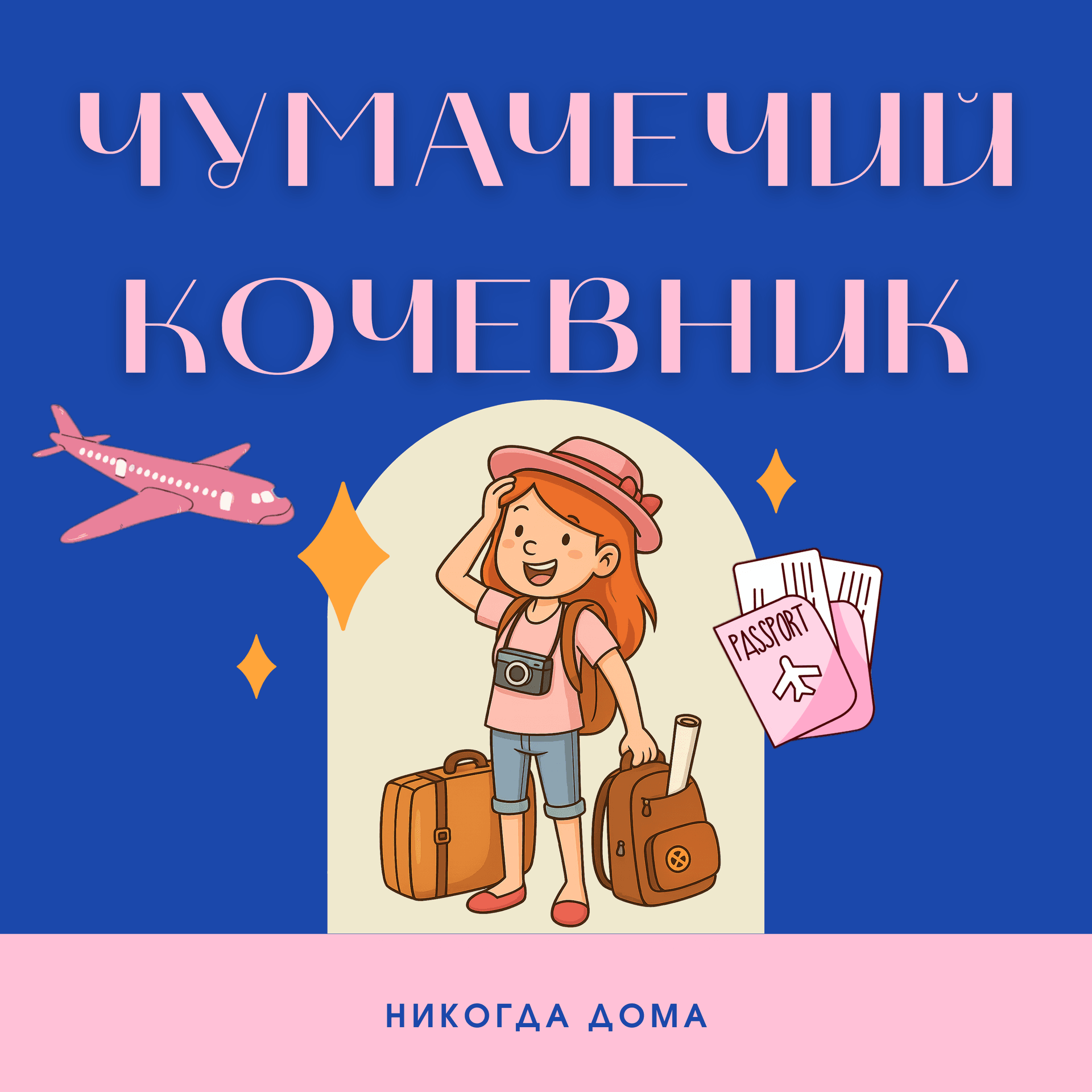Чумачечий Кочевник - Подкасты