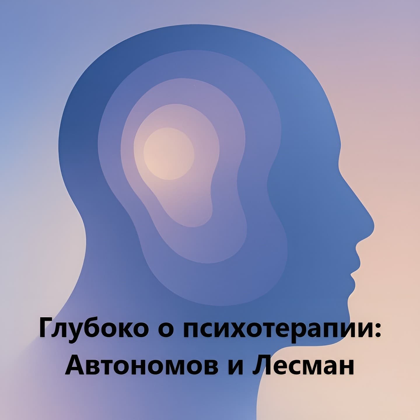 Глубоко о Психотерапии: Автономов и Лесман - Подкасты