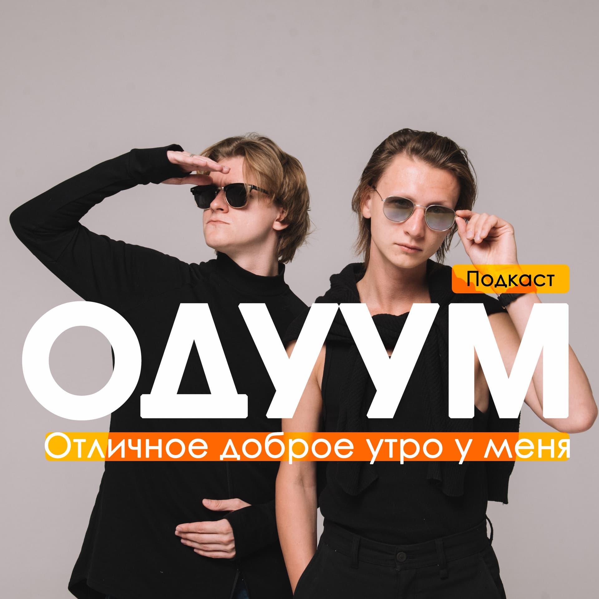 ОДУУМ - Подкасты