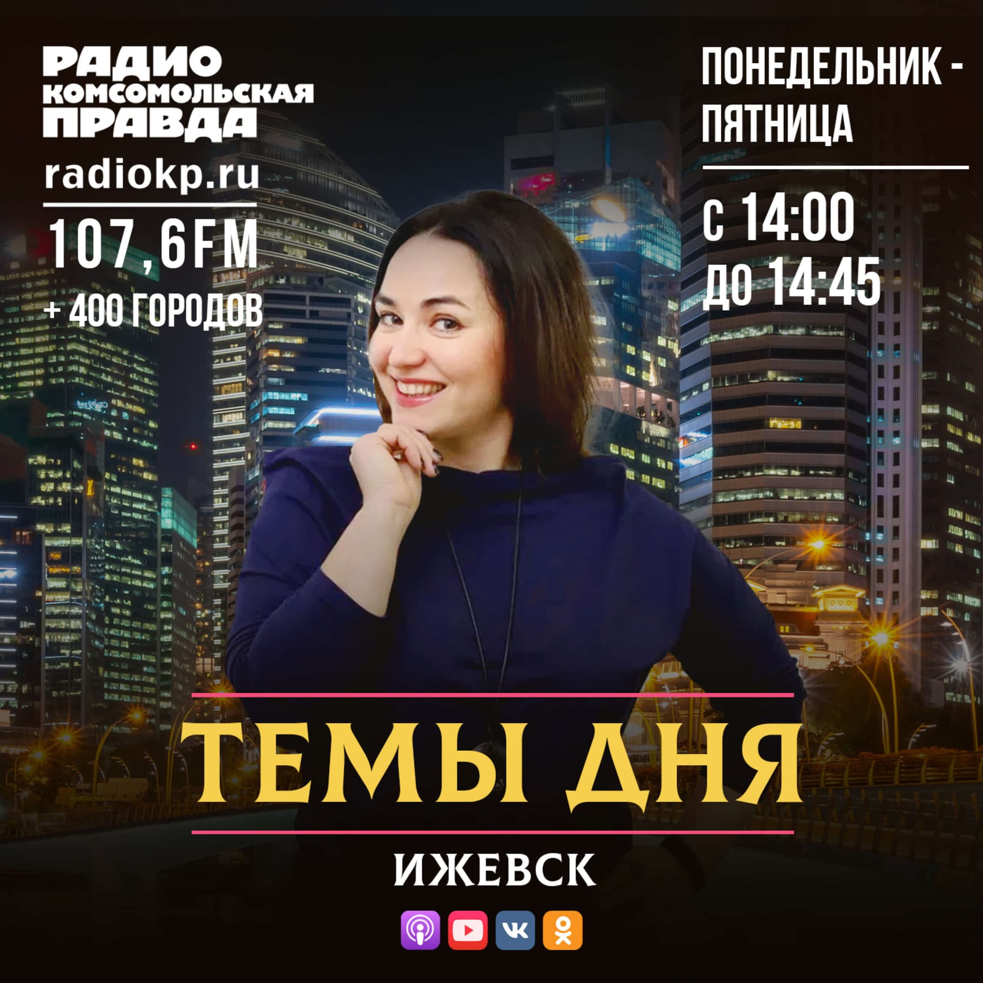 Темы дня - Ижевск - Подкасты