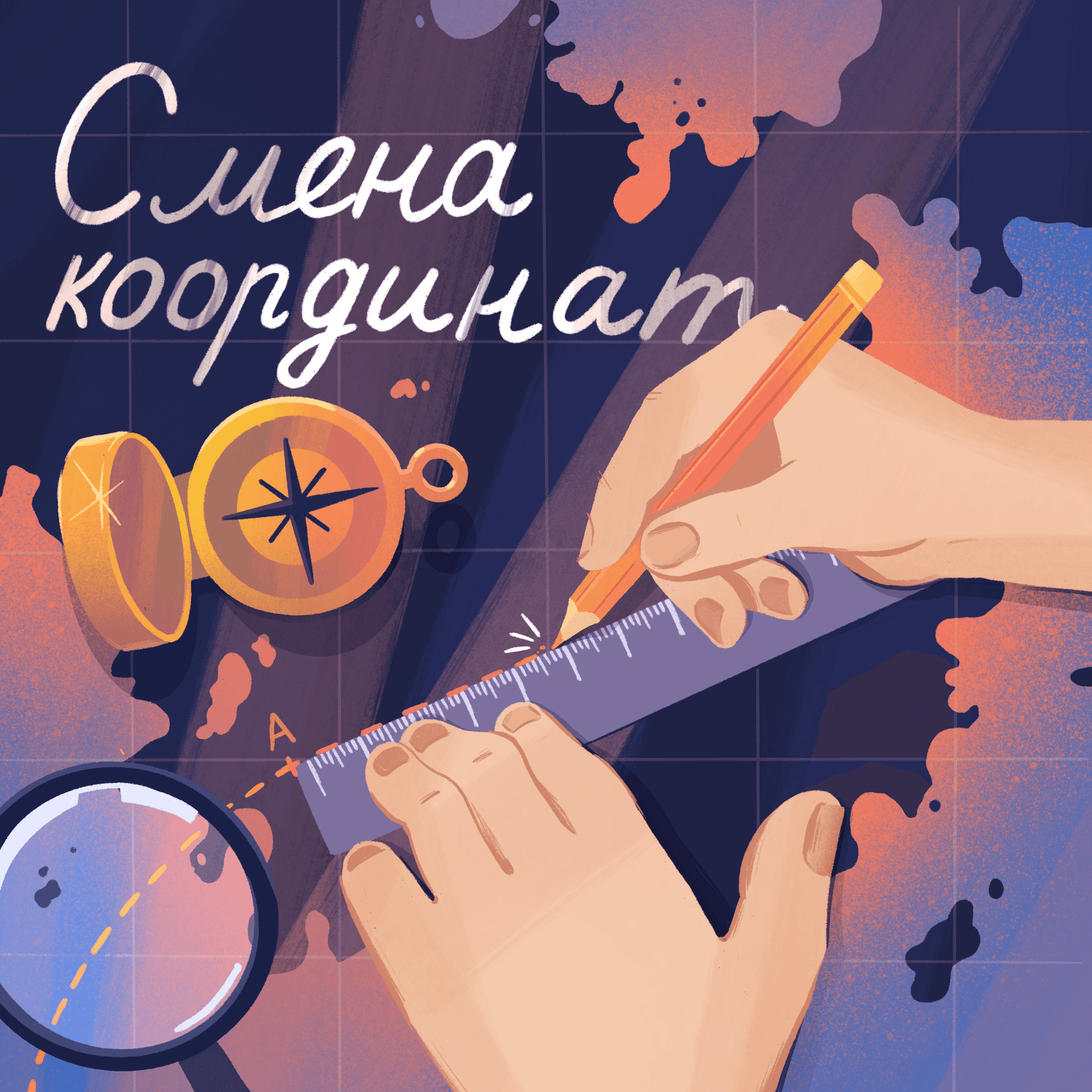 Смена координат - Podcasts