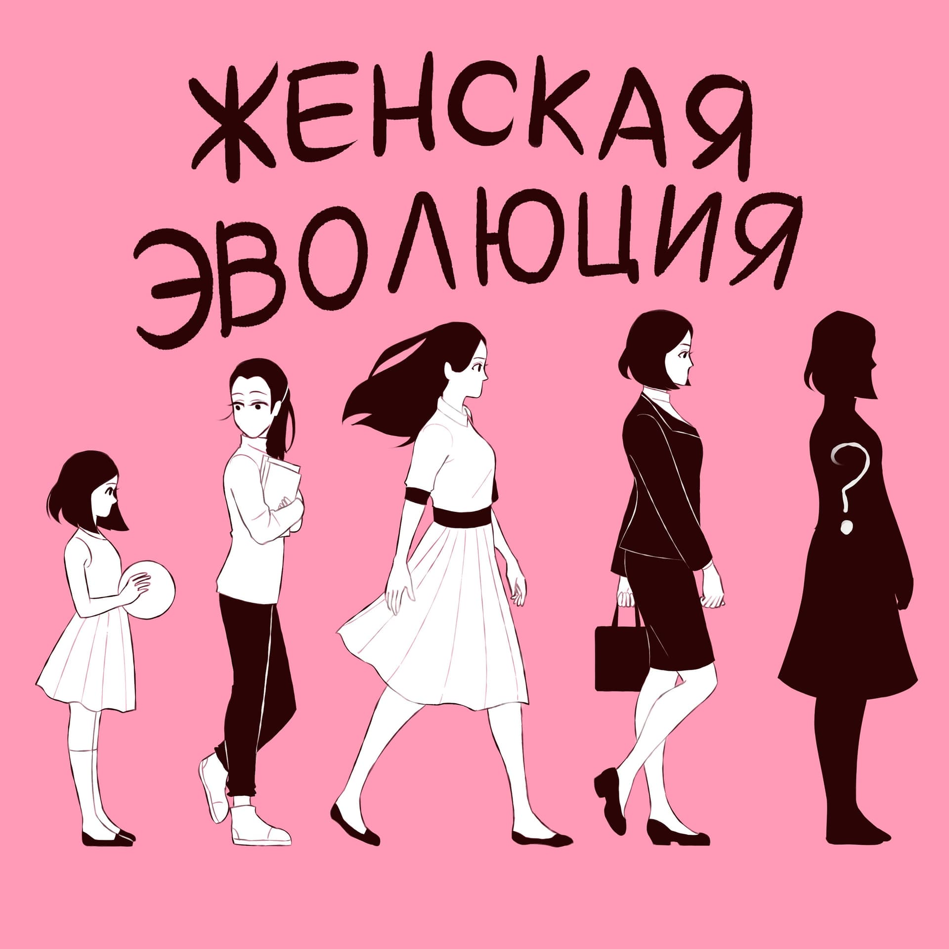 Женская Эволюция - Подкасты