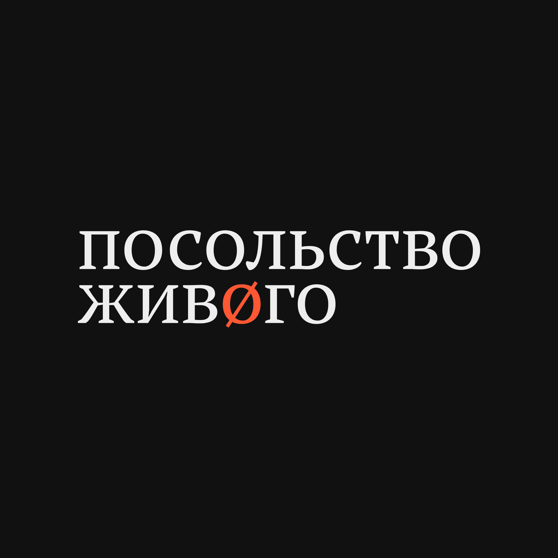 посольство живøго - Podcasts