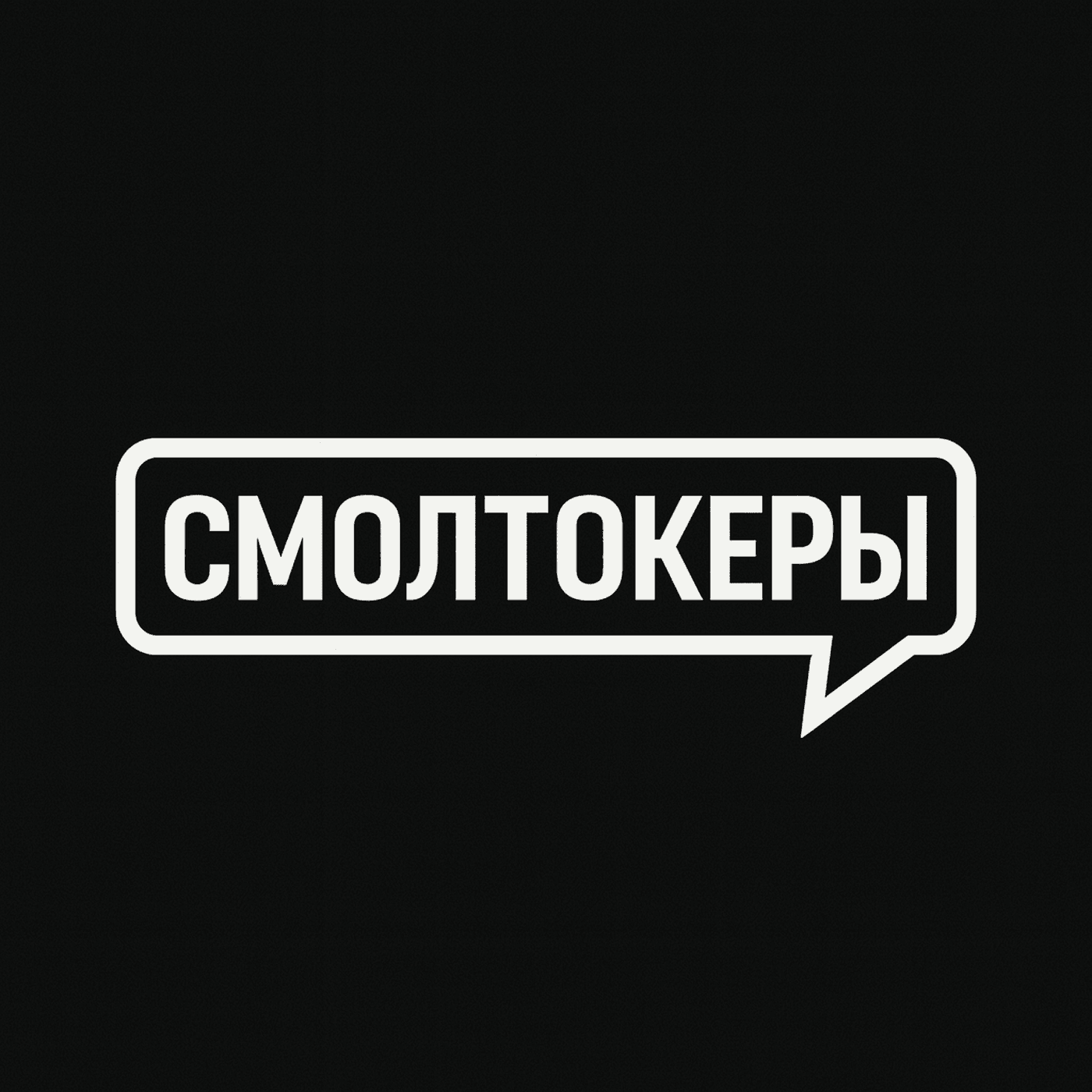 Смолтокеры