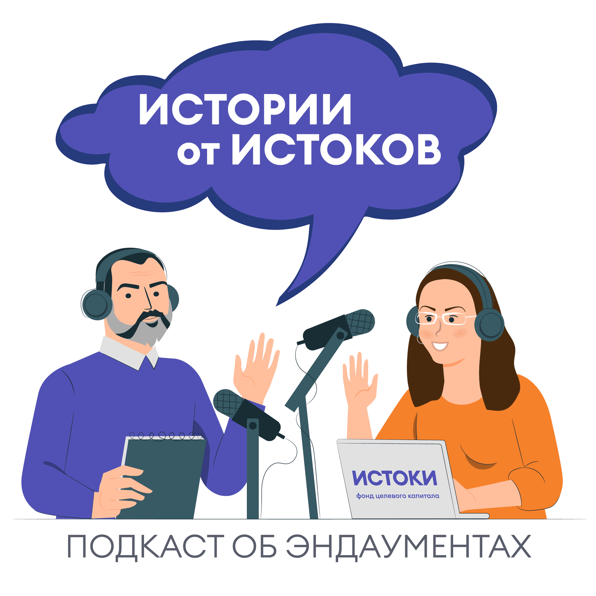 Истории от Истоков - Подкасты