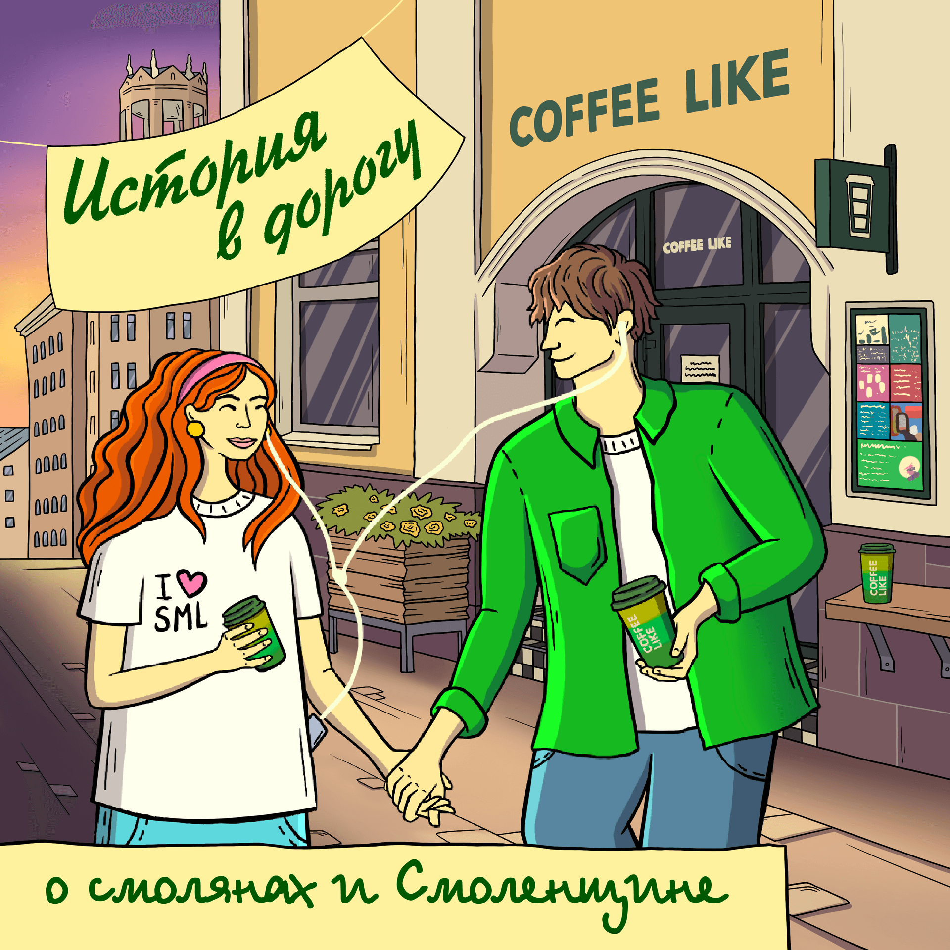 История в дорогу - Подкасты