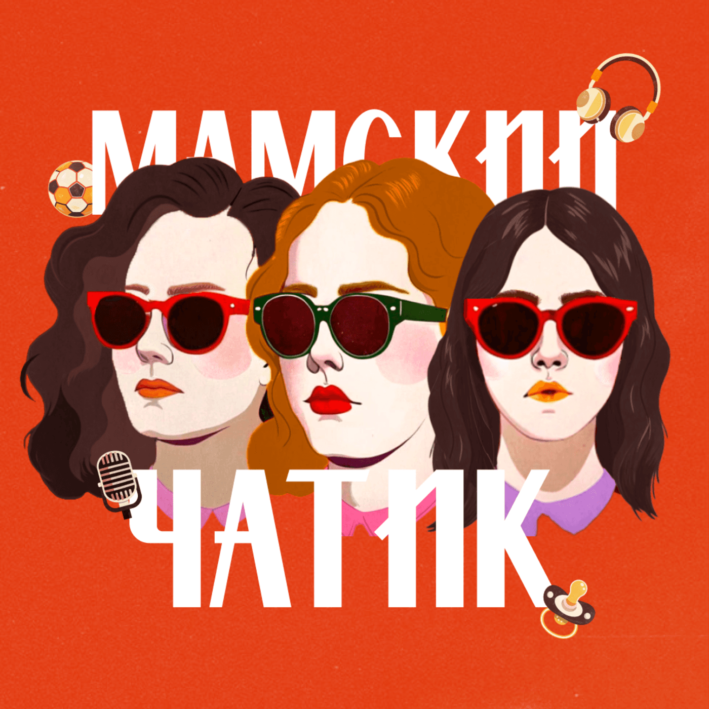 Мамский чатик - Подкасты